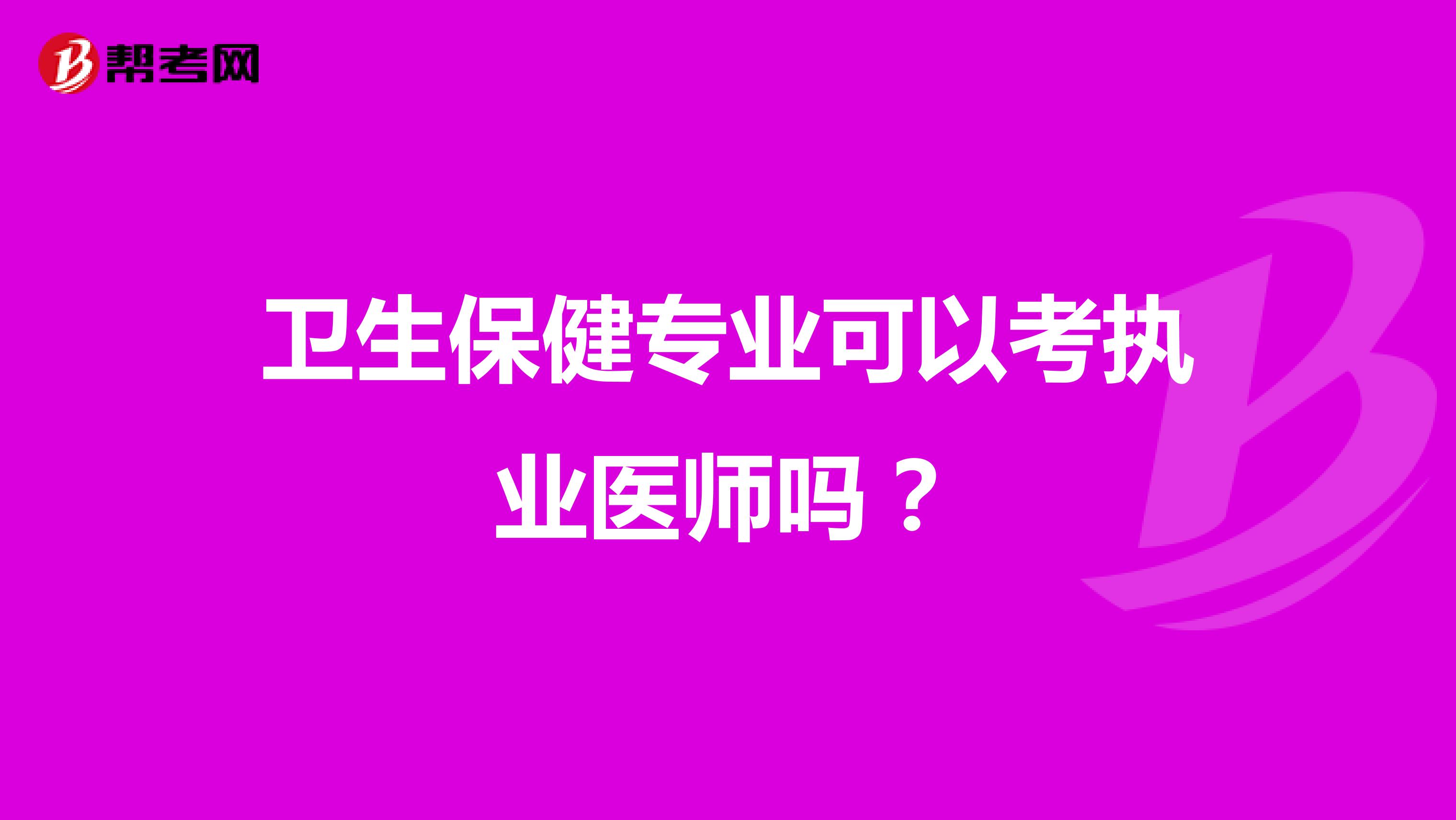 卫生保健专业可以考执业医师吗?