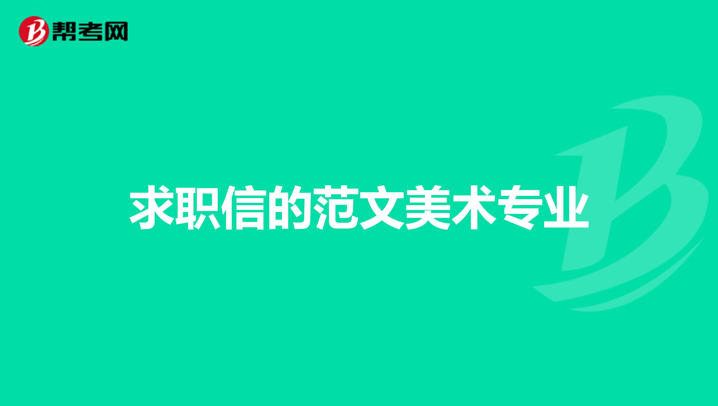 求职信的范文美术专业