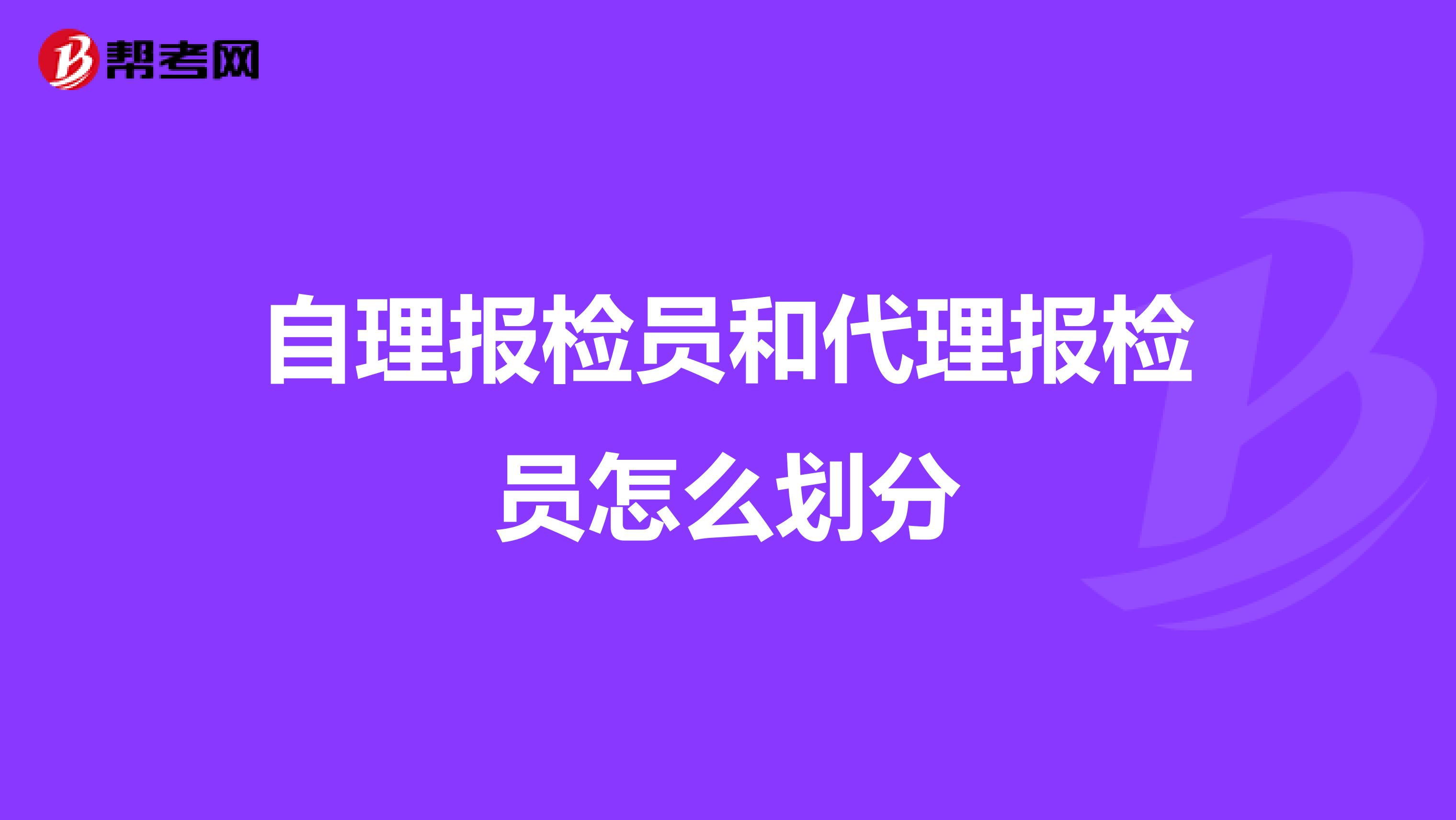 自理报检员和代理报检员怎么划分