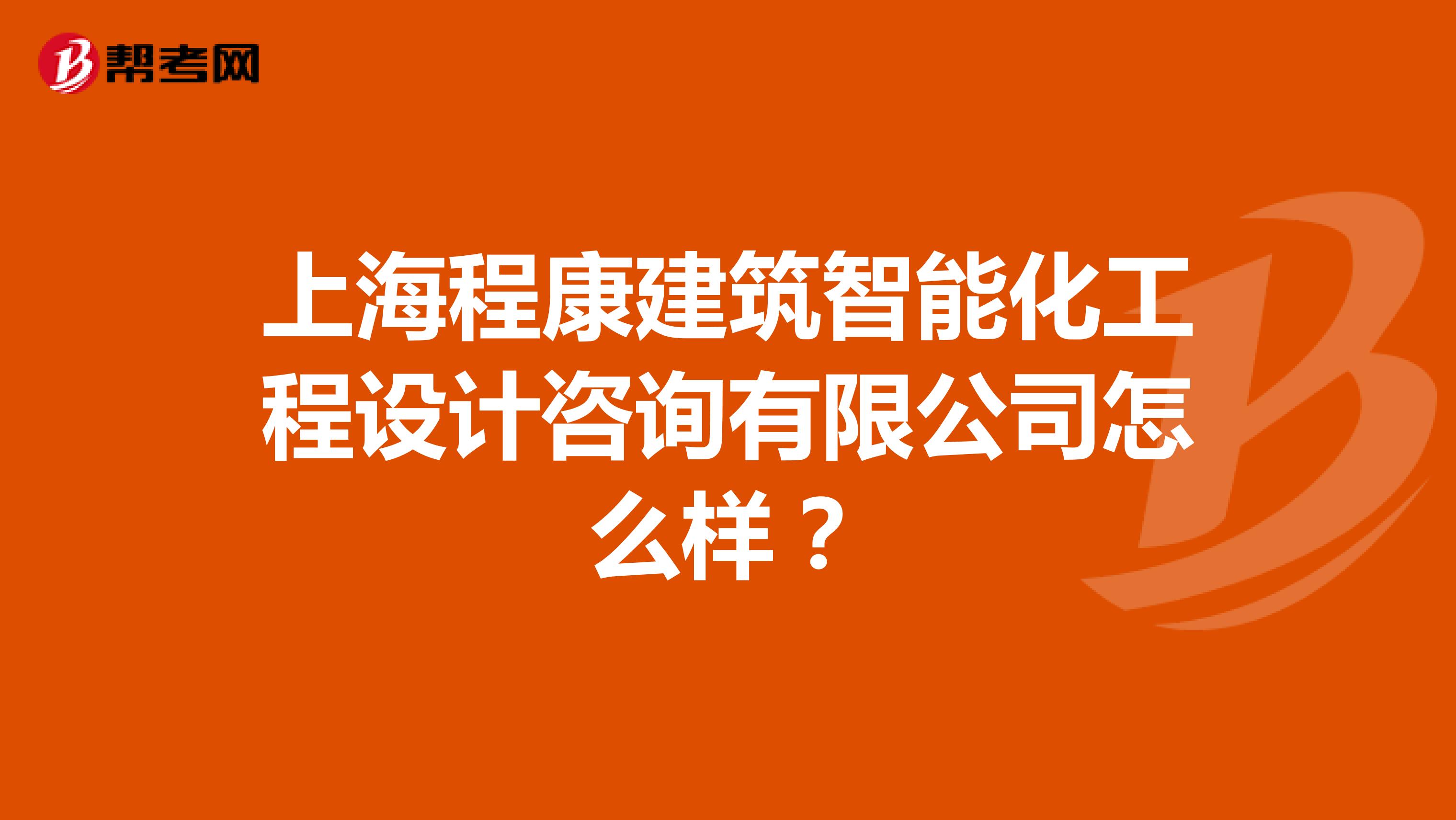 上海程康建筑智能化工程设计咨询有限公司怎么样？