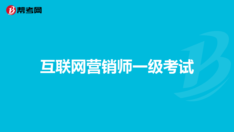 互联网营销师一级考试