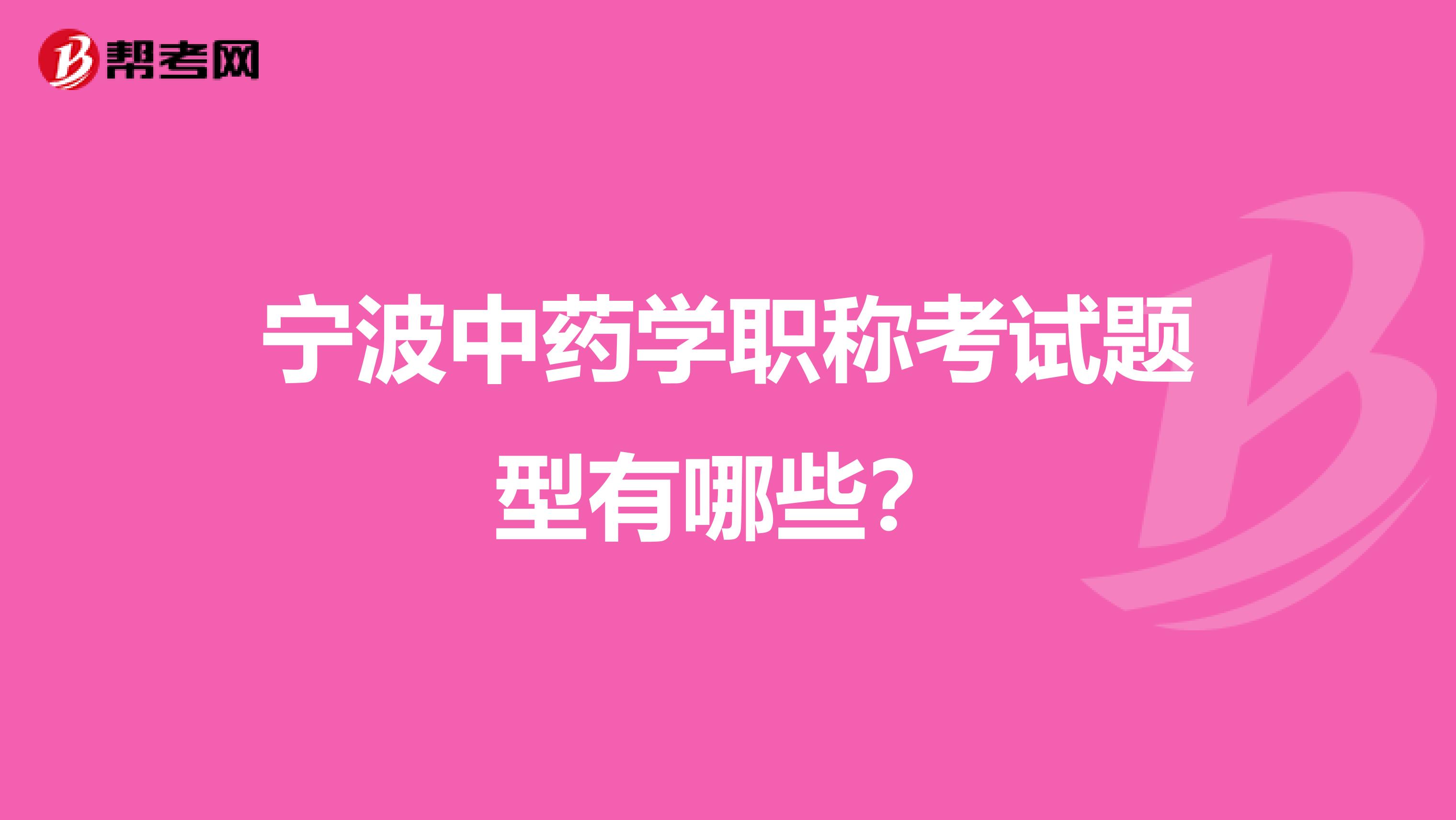 宁波中药学职称考试题型有哪些？