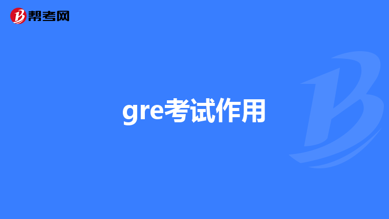 gre考试作用