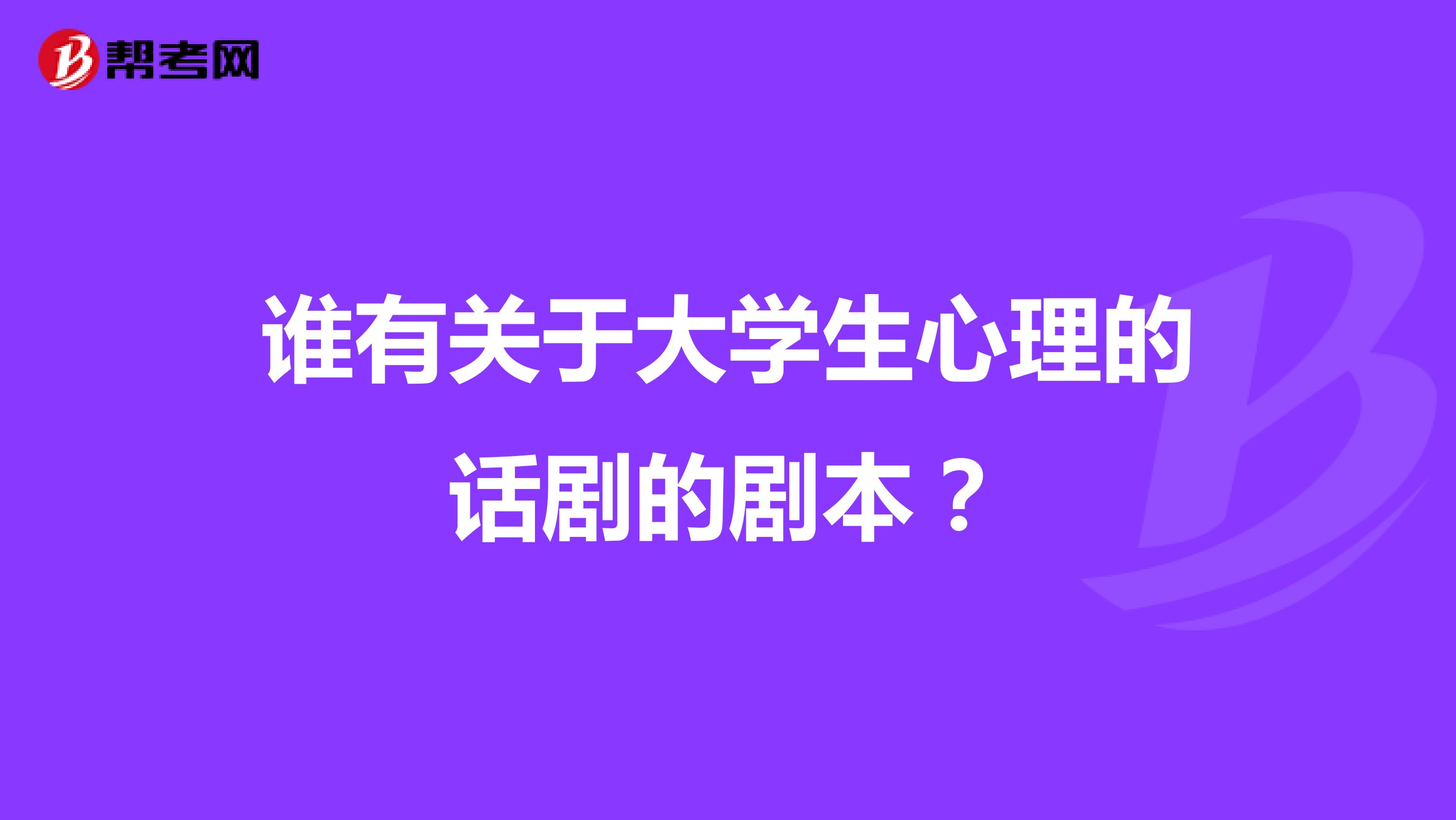 谁有关于大学生心理的话剧的剧本？