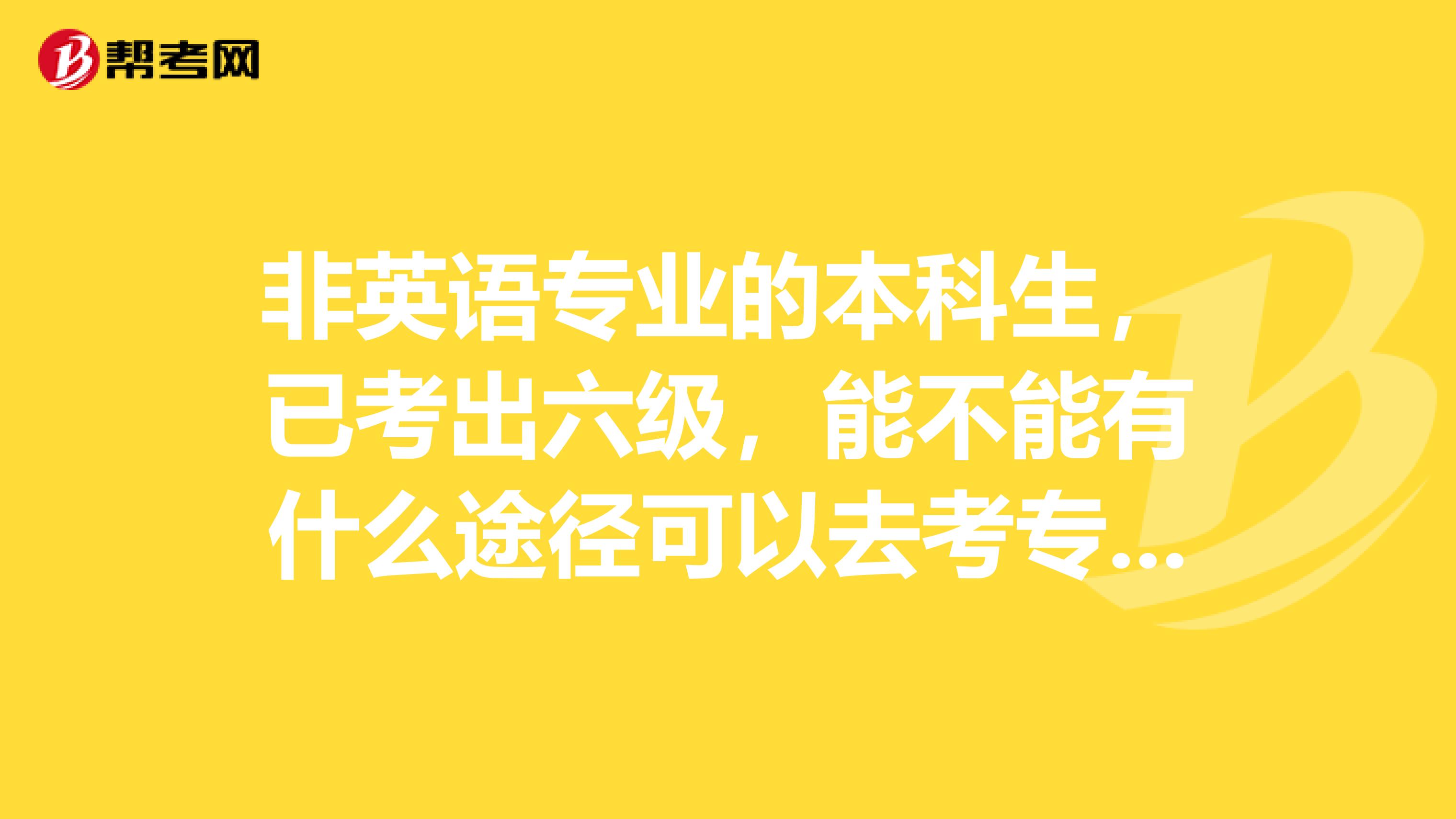 非英语专业的本科生，已考出六级，能不能有什么途径可以去考专八的呢？