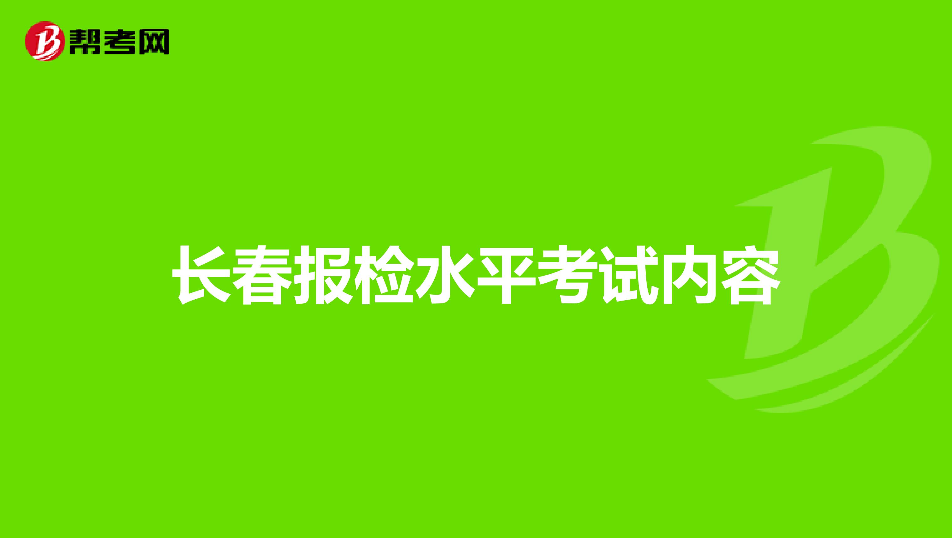长春报检水平考试内容