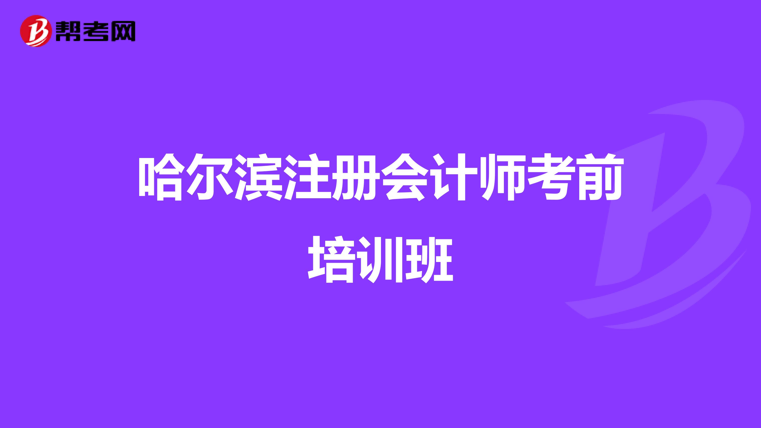 哈尔滨注册会计师考前培训班