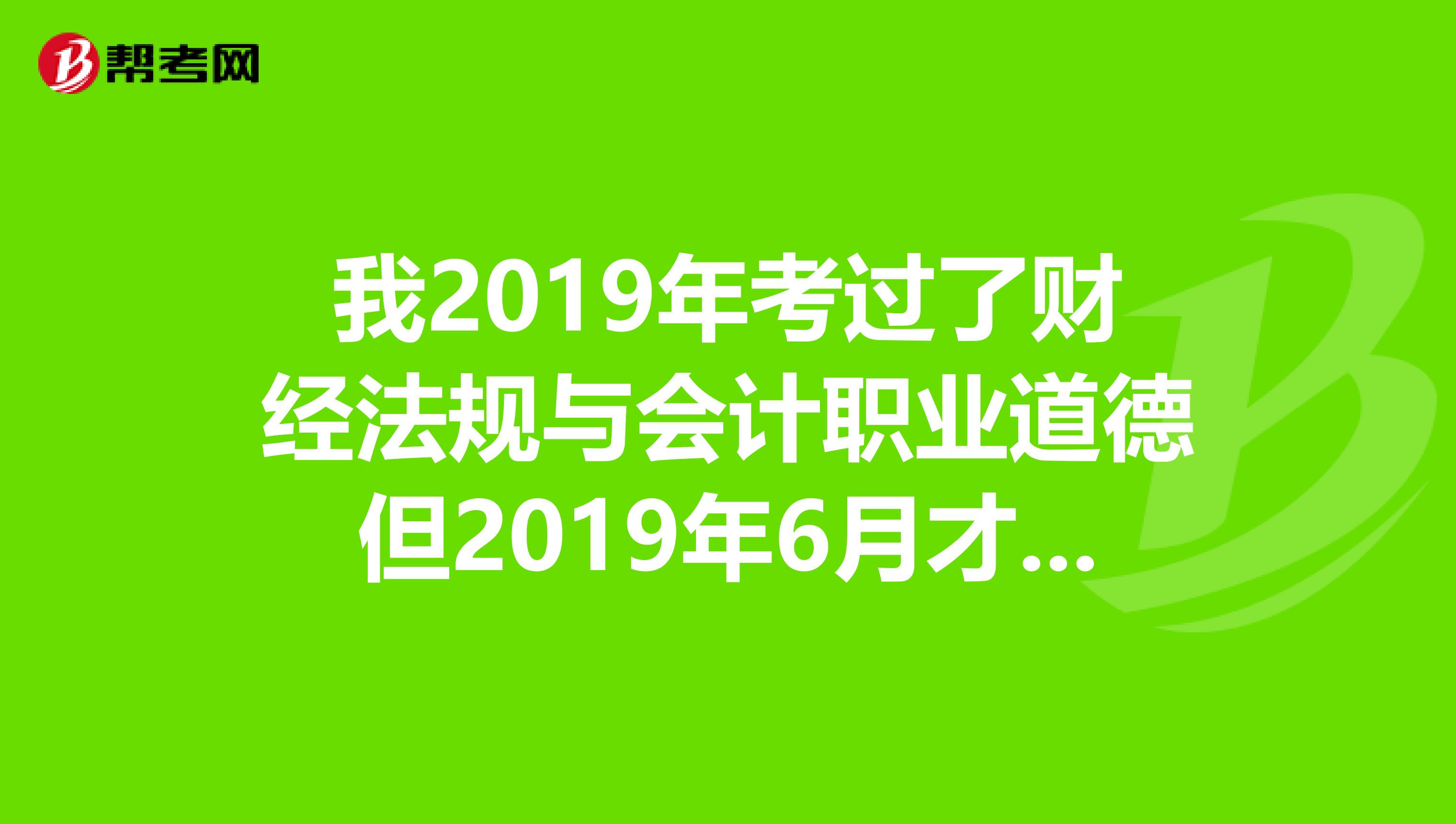 我2019年考过了财经法规与会计职业道德但2019年6月才能拿大专毕业证请问我是否可以去申请会计证