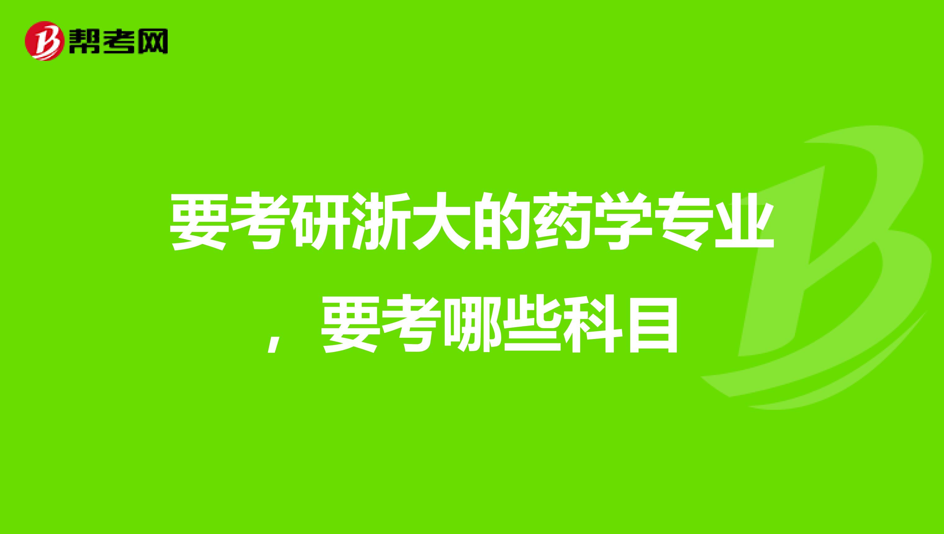要考研浙大的药学专业,要考哪些科目