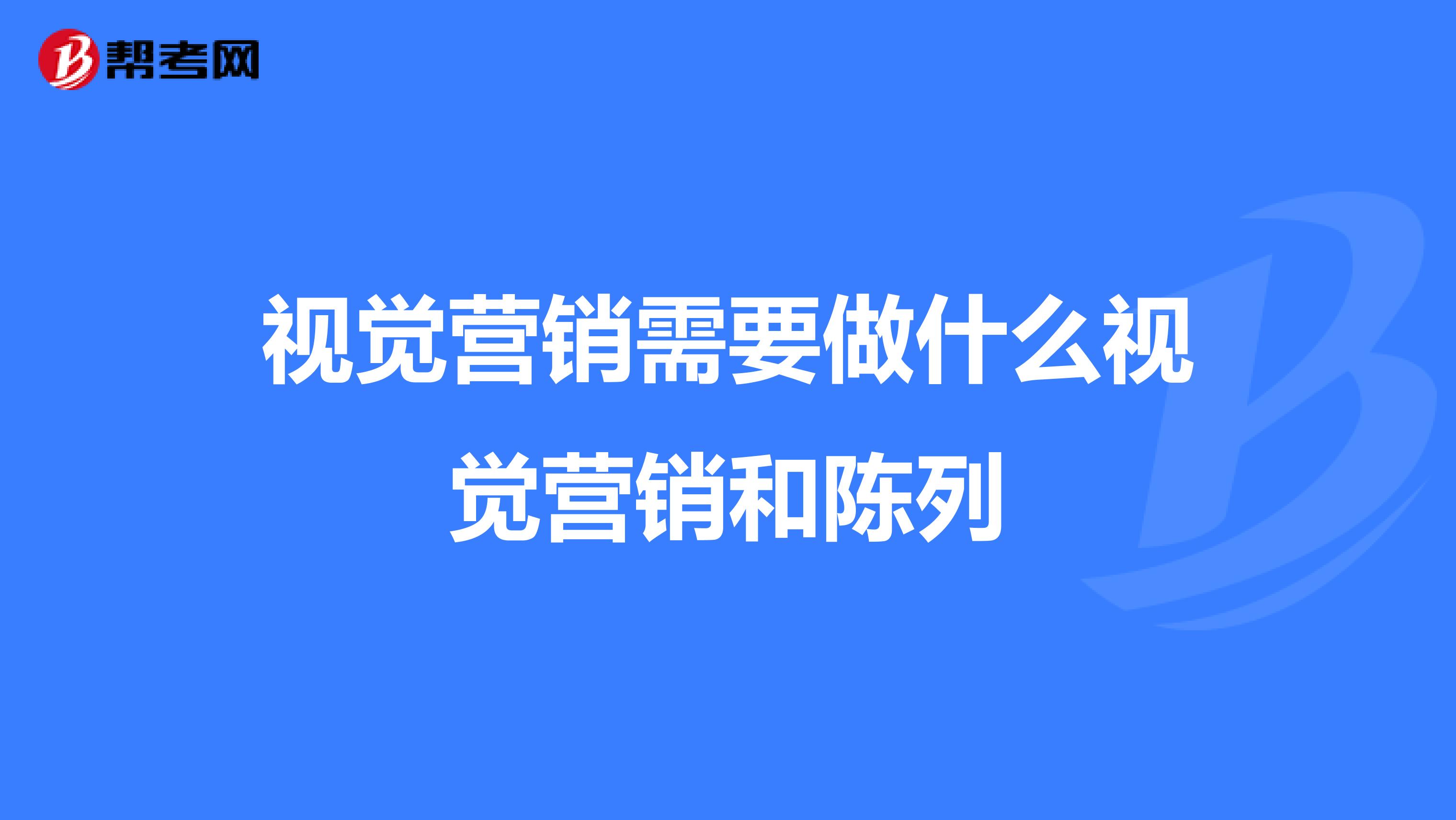 视觉营销需要做什么视觉营销和陈列