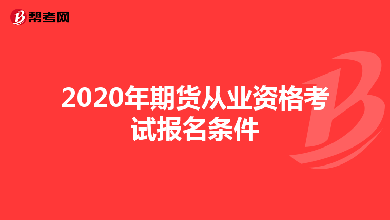 2020年期货从业资格考试报名条件