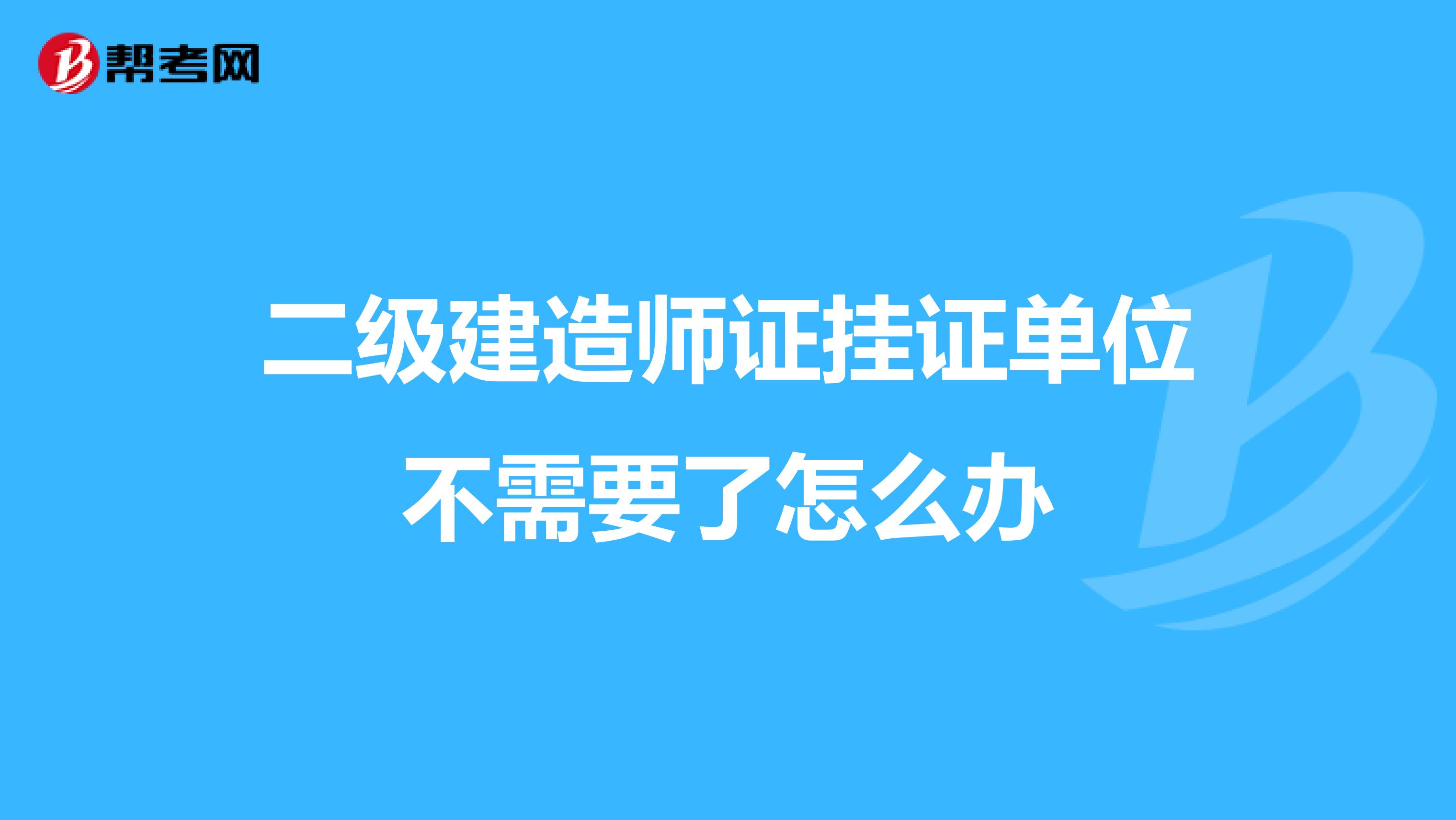 二级建造师证挂证单位不需要了怎么办