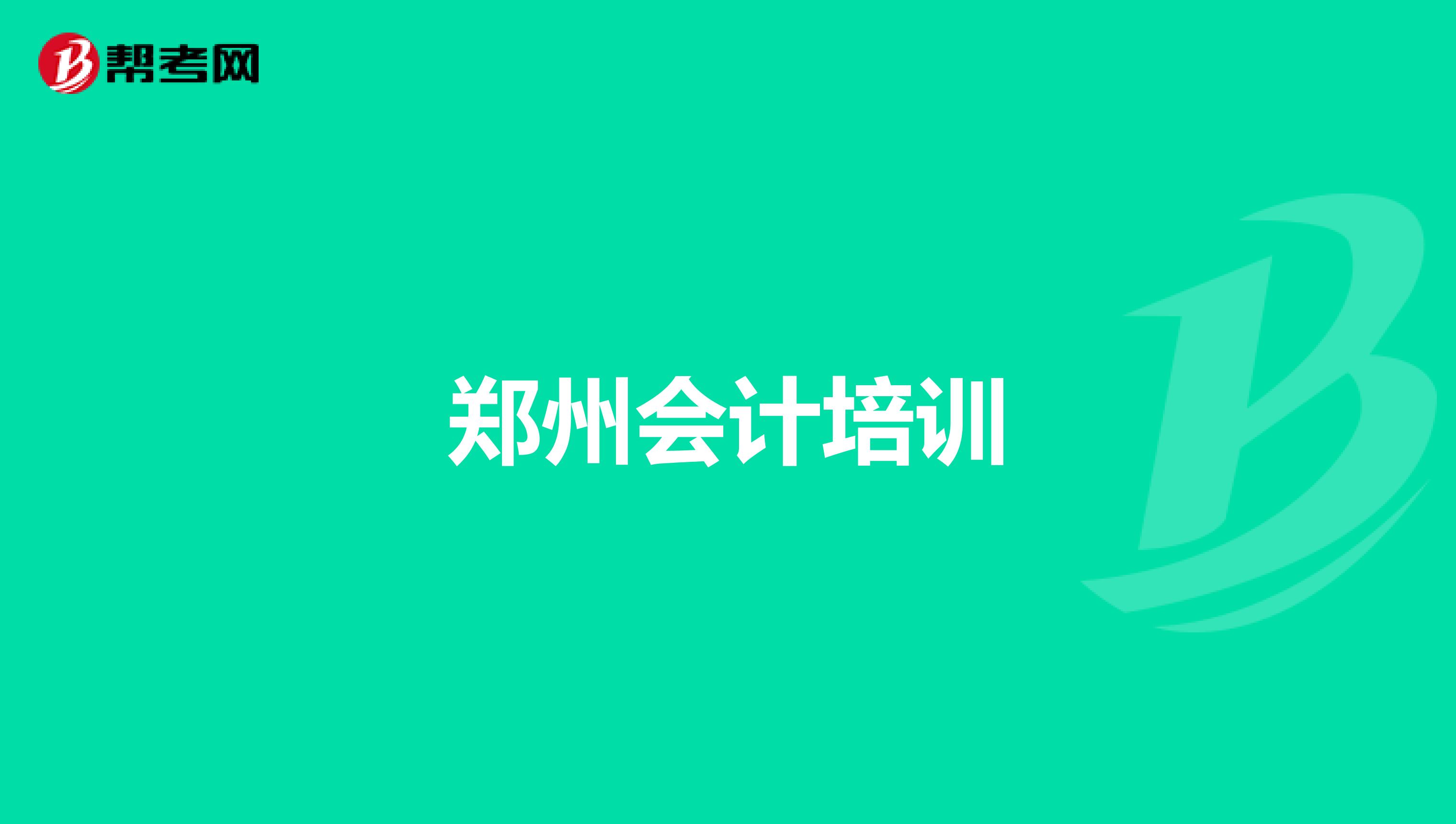 郑州会计培训