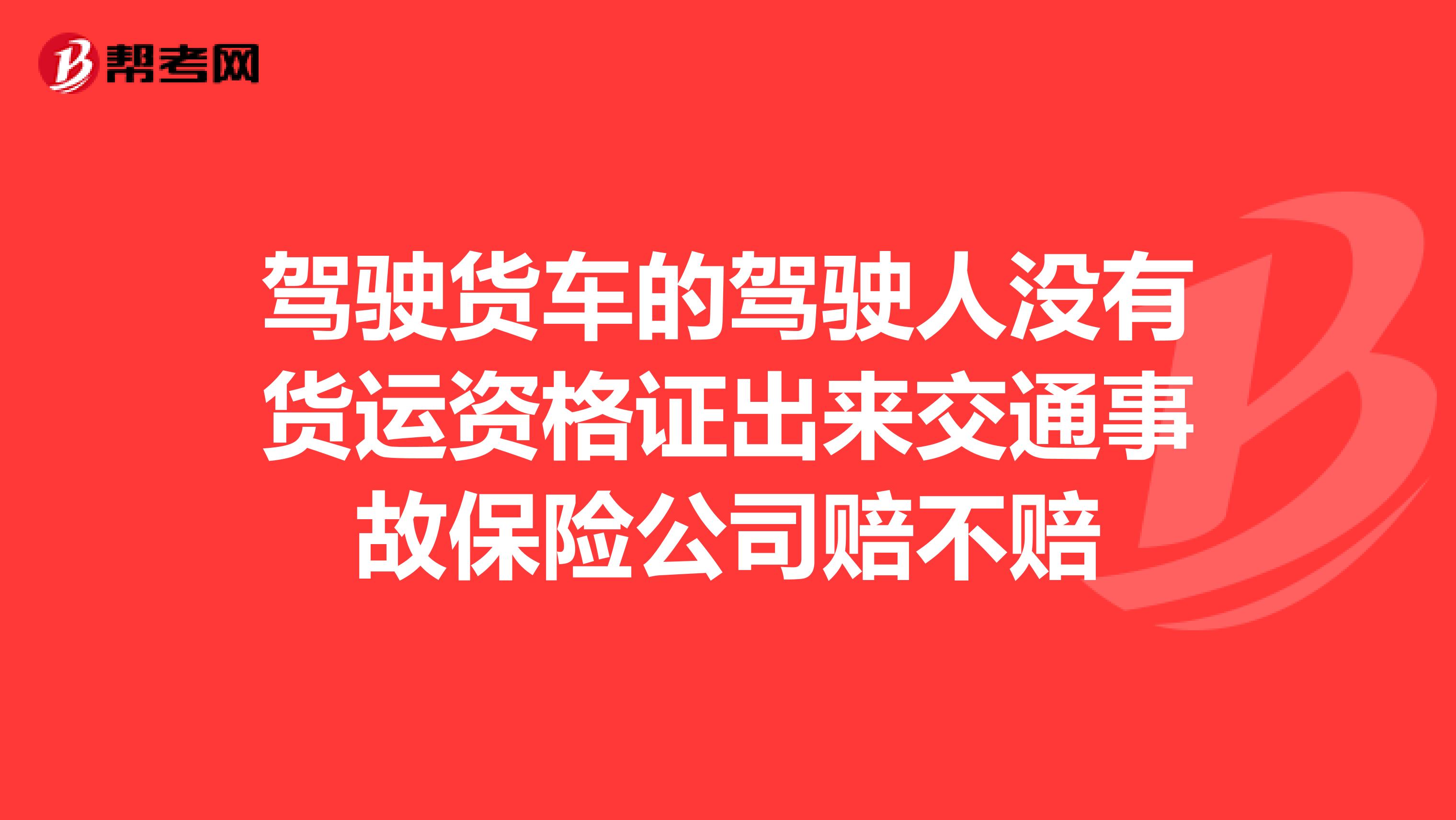 驾驶货车的驾驶人没有货运资格证出来交通事故保险公司赔不赔