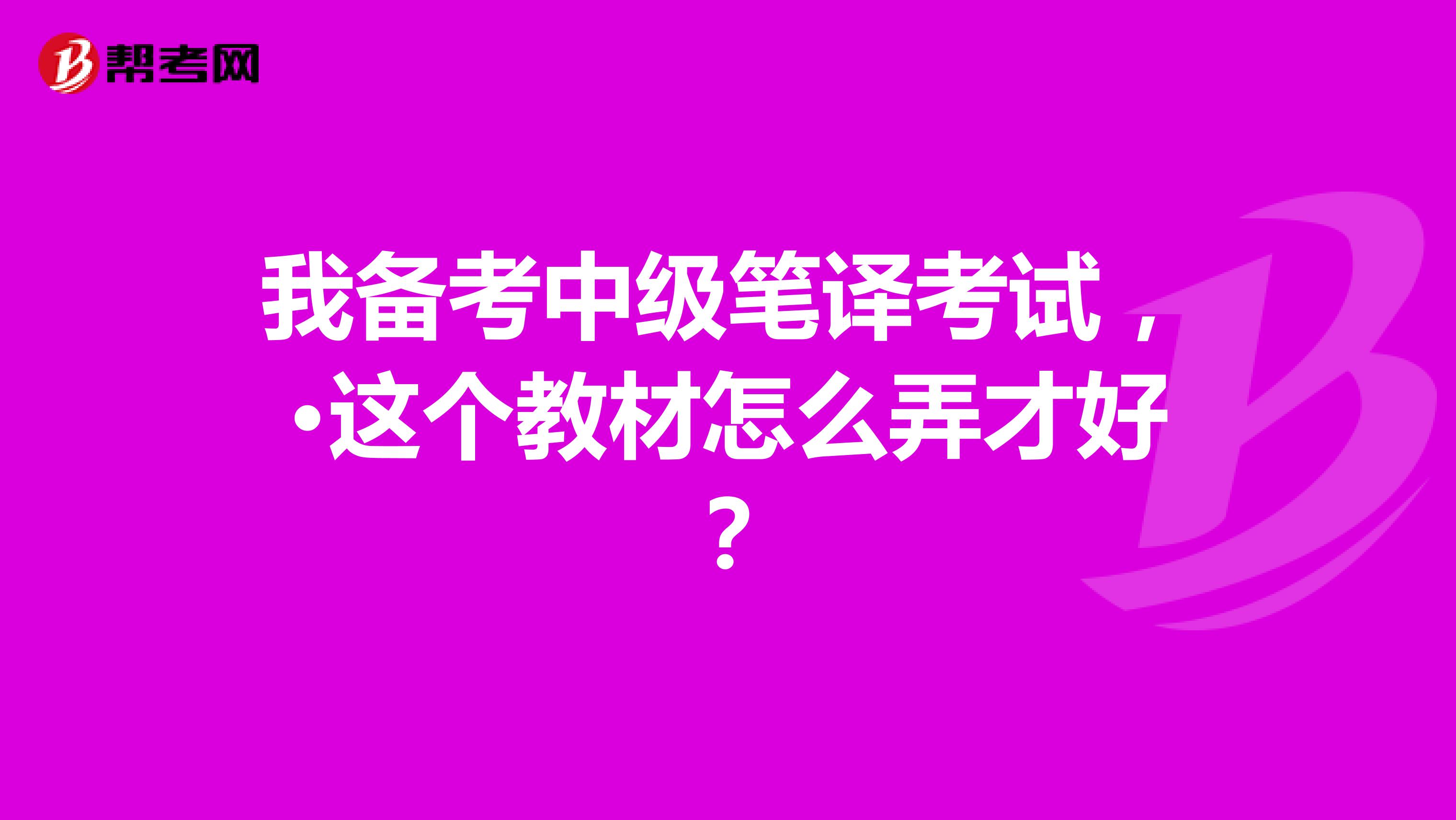 我备考中级笔译考试,·这个教材怎么弄才好?