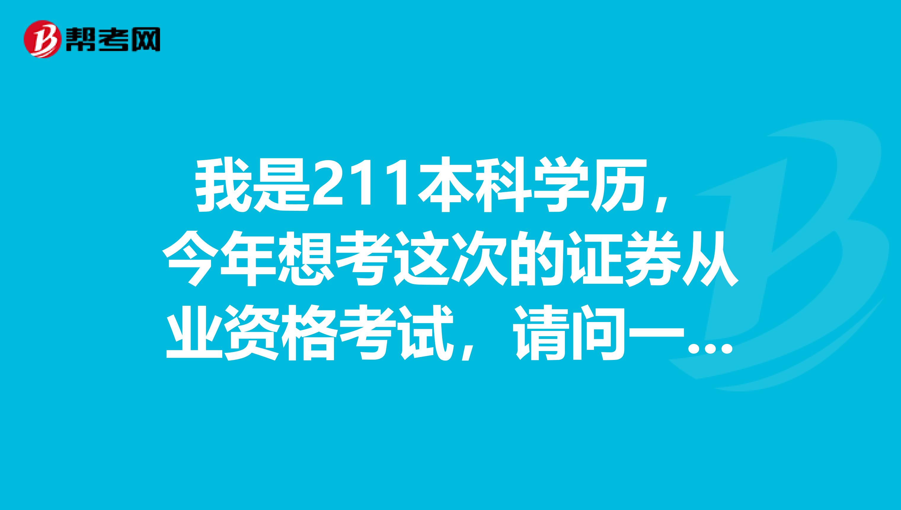 我是211本科学历,今年想考这次的证券从业资格考试,请问一下证券从业考试的题型有哪些?
