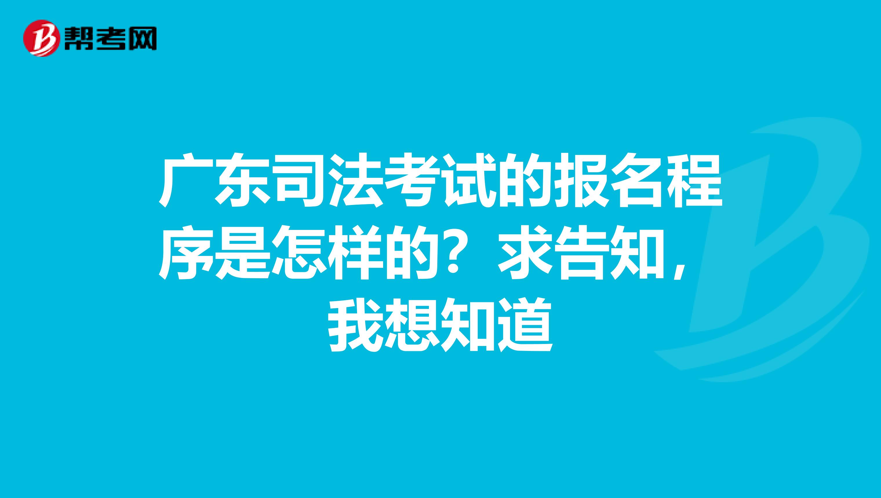 广东司法考试的报名程序是怎样的？求告知，我想知道