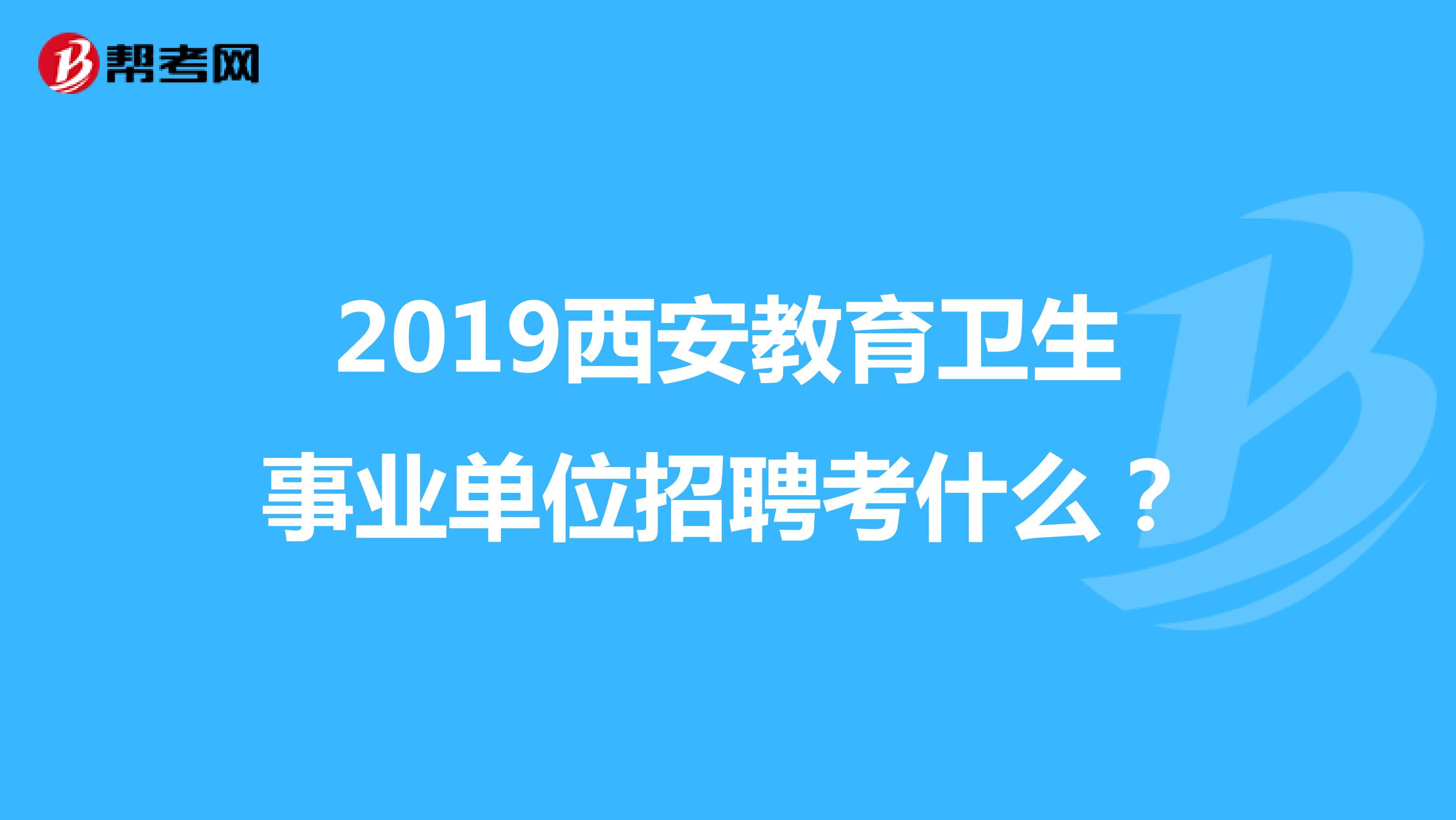 2019西安教育卫生事业单位招聘考什么?