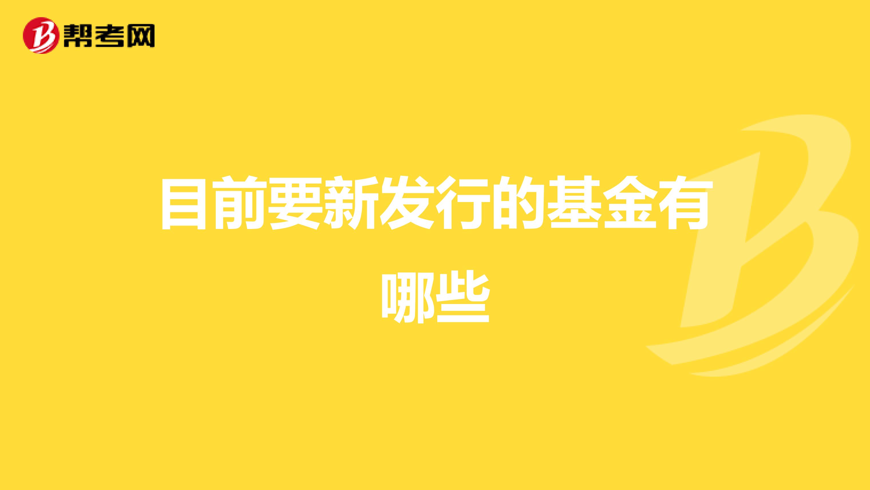 目前要新发行的基金有哪些
