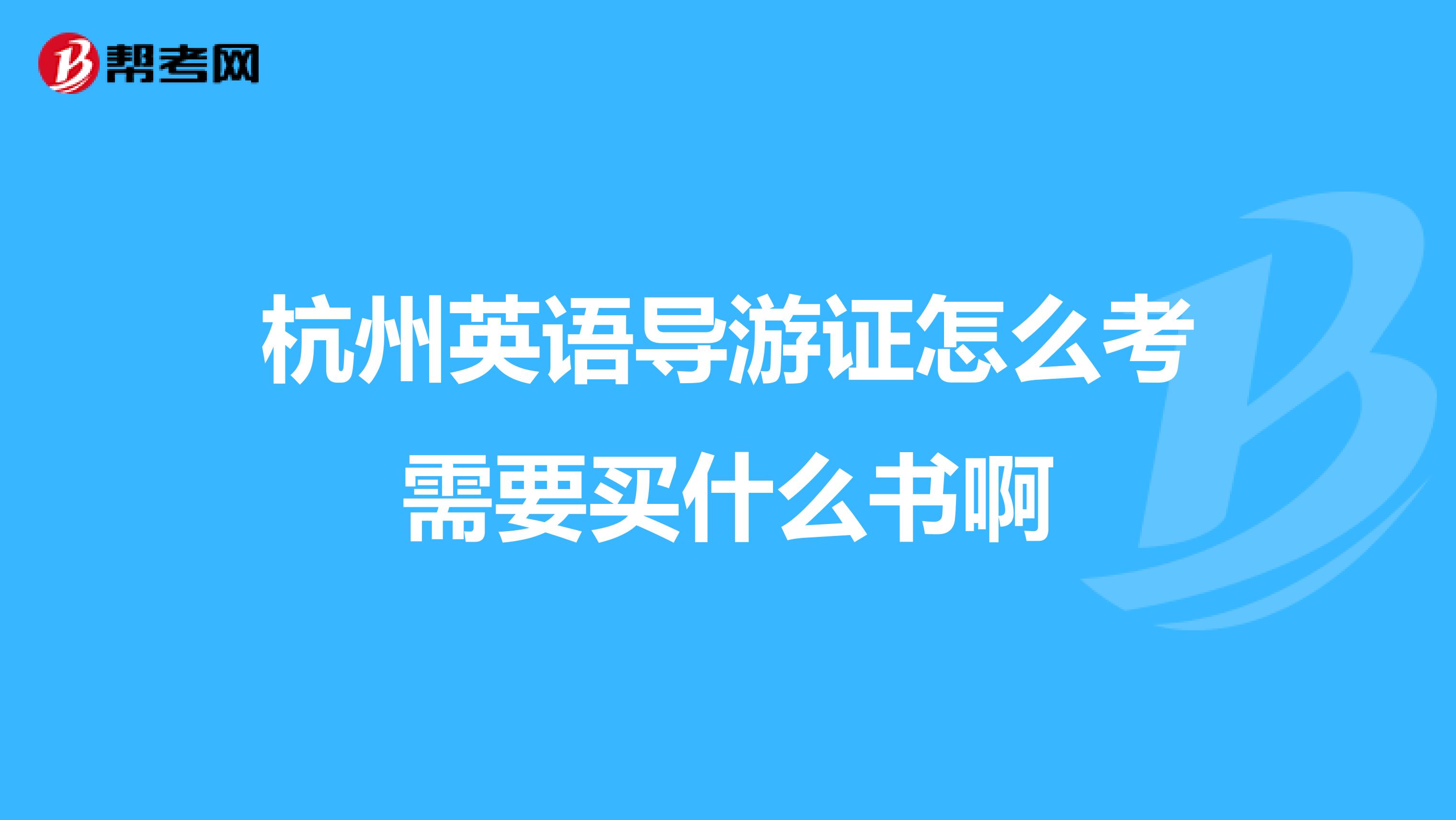 杭州英語導游證怎么考需要買什么書啊