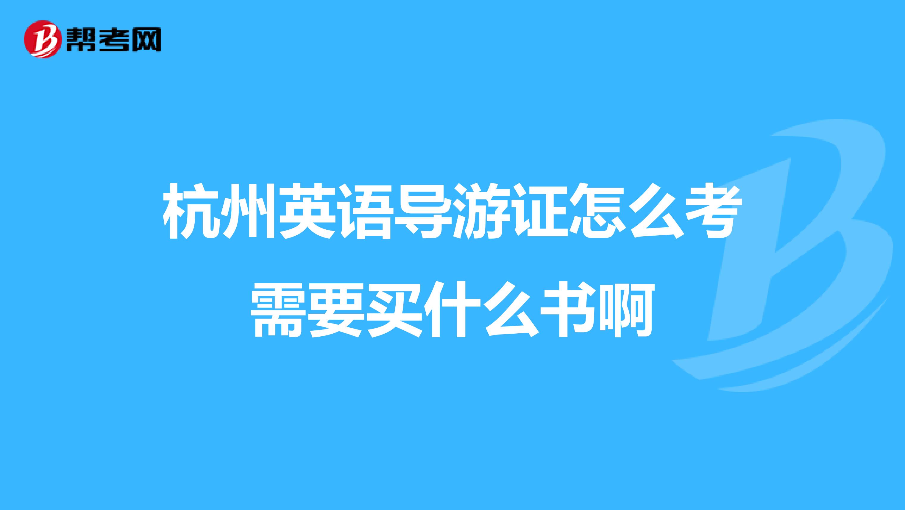 杭州英语导游证怎么考需要买什么书啊