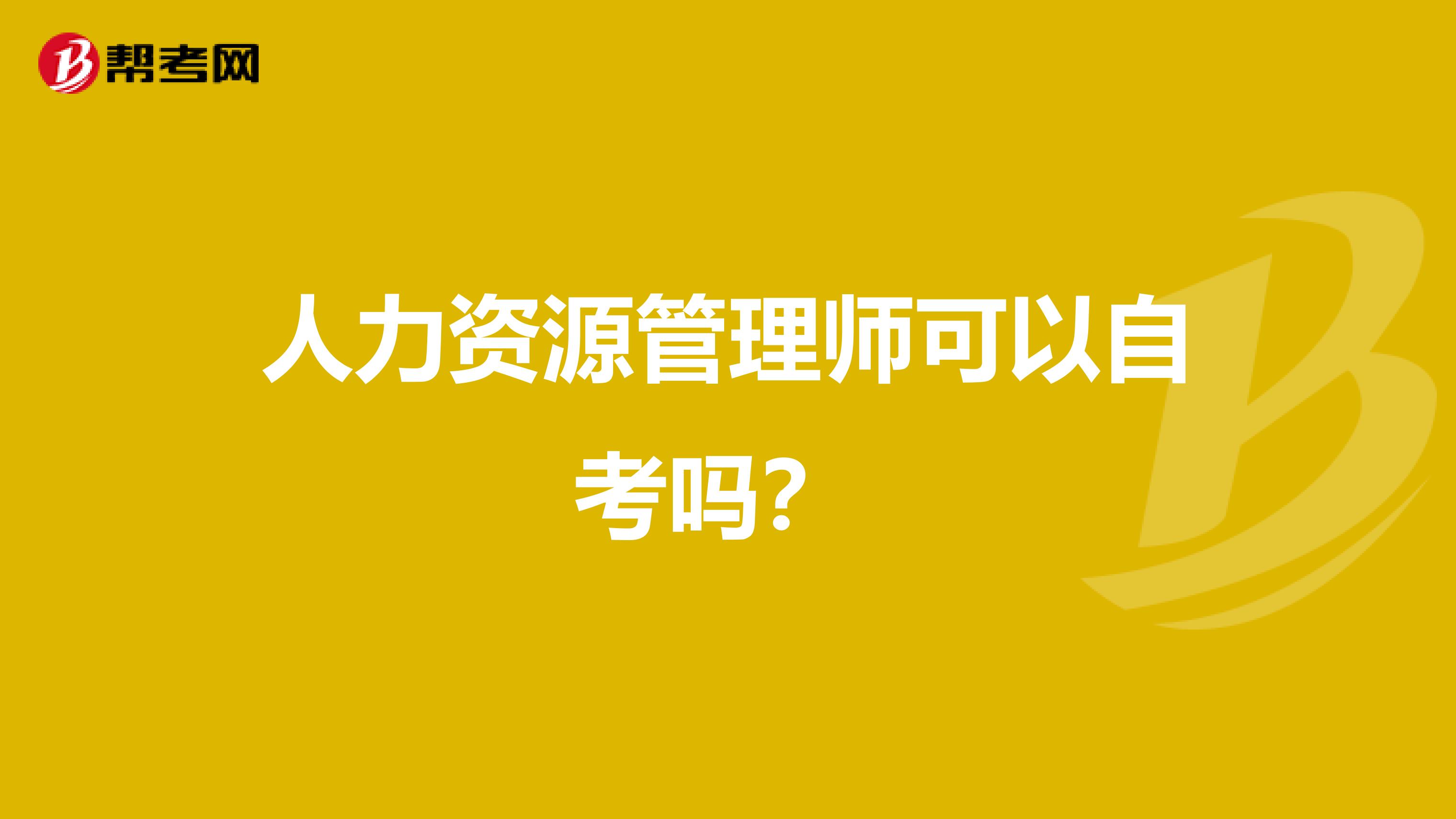 人力资源管理师可以自考吗?