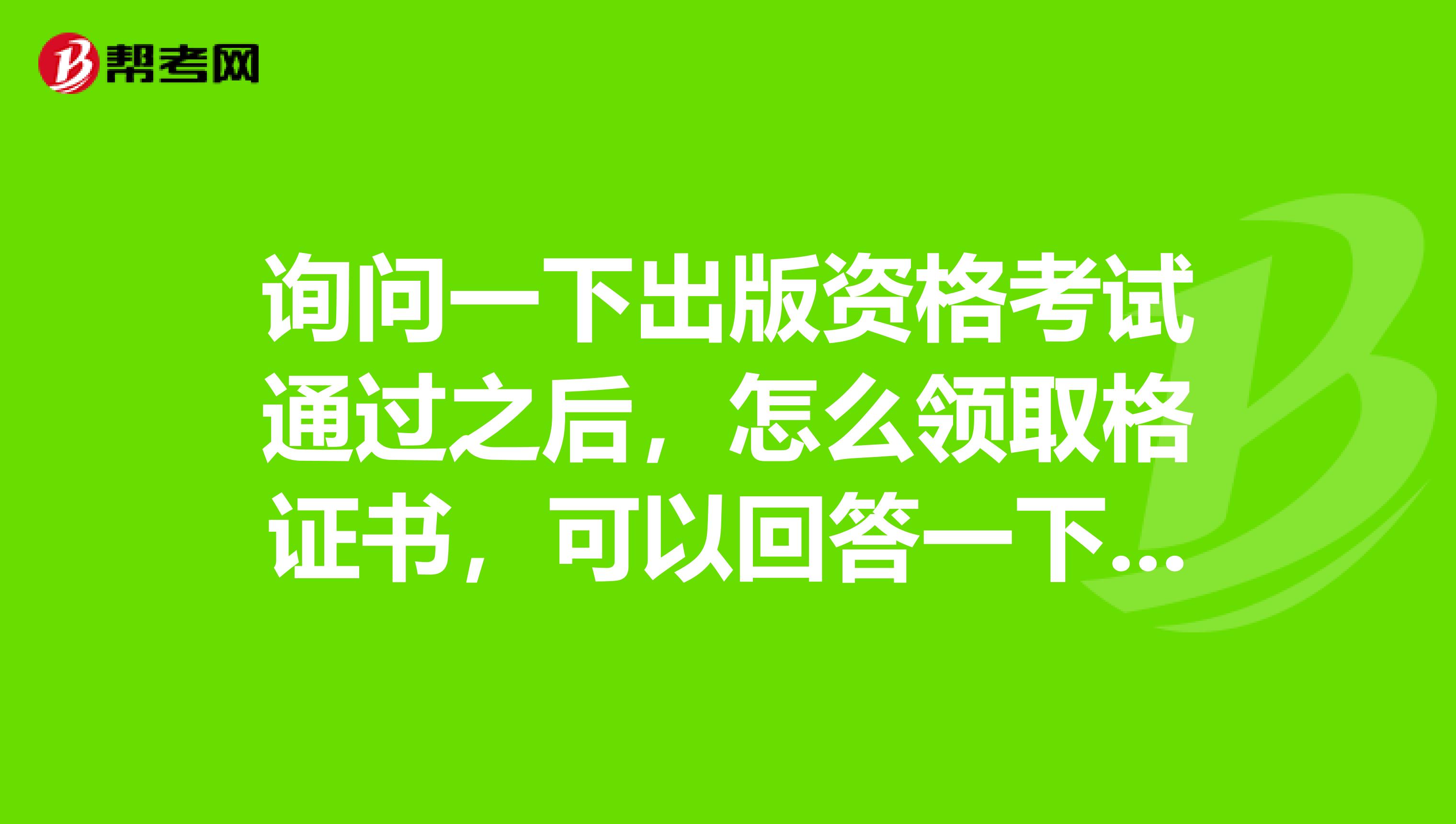 詢問一下出版資格考試通過之后，怎么領取格證書，可以回答一下嗎？