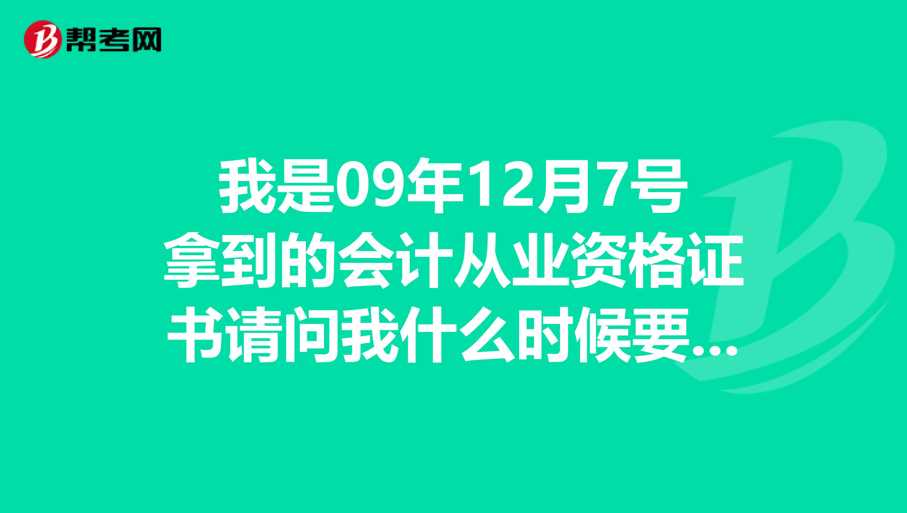 我是09年12月7号拿到的会计从业资格证书请问我什么时候要年检和继续教育？我可以参加初级会计职称的考试？