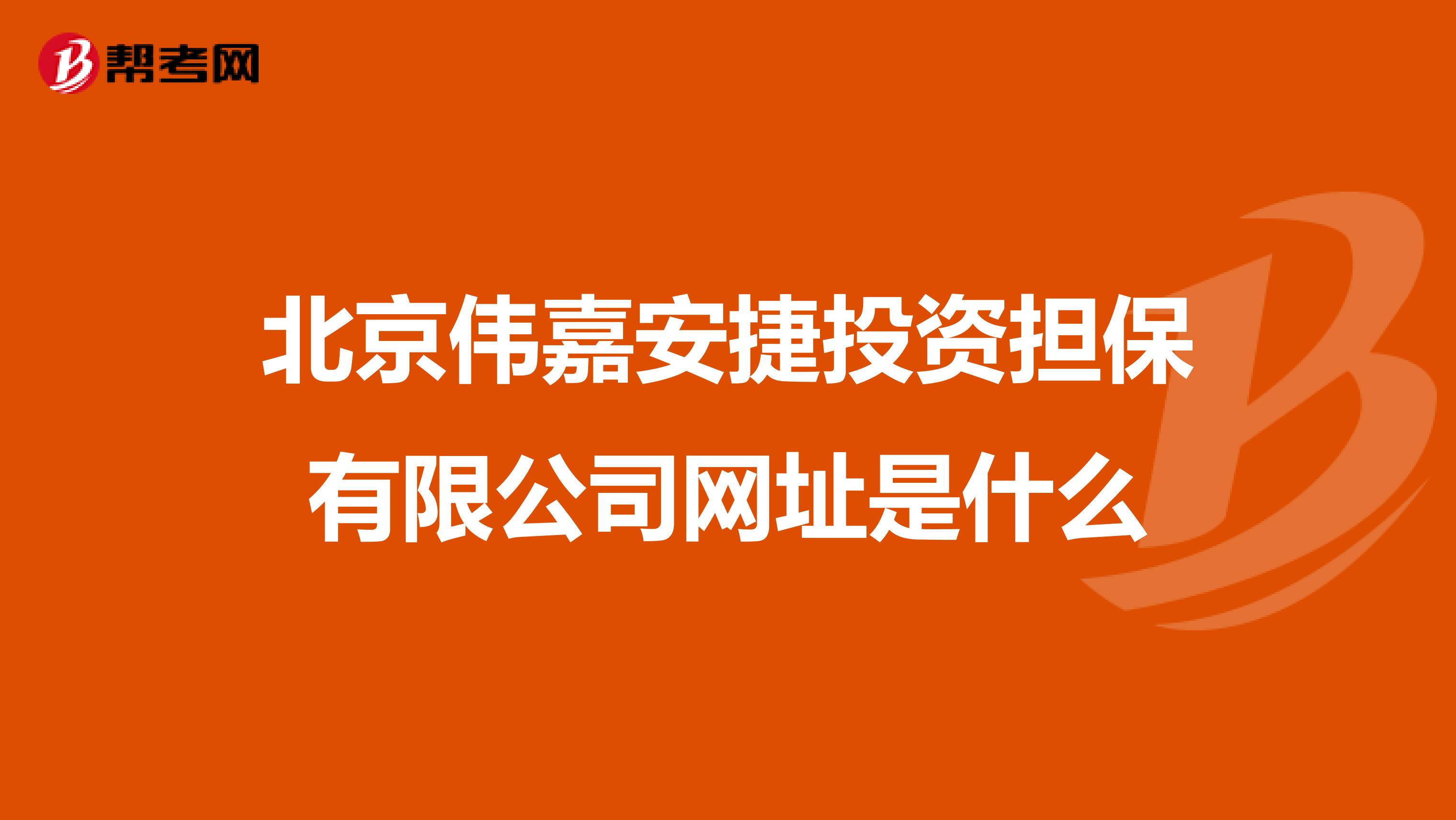 北京伟嘉安捷投资担保有限公司网址是什么