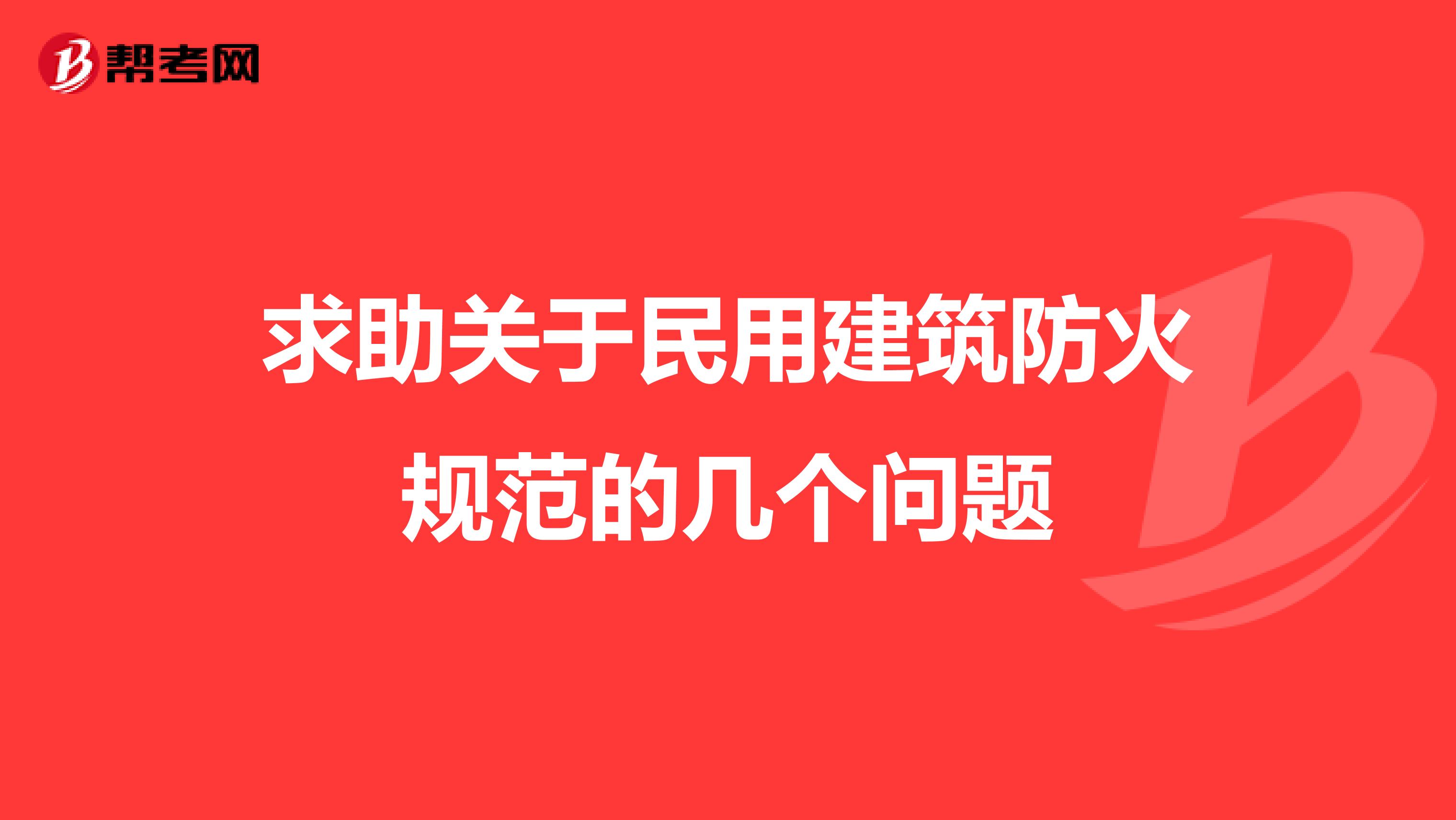 求助关于民用建筑防火规范的几个问题