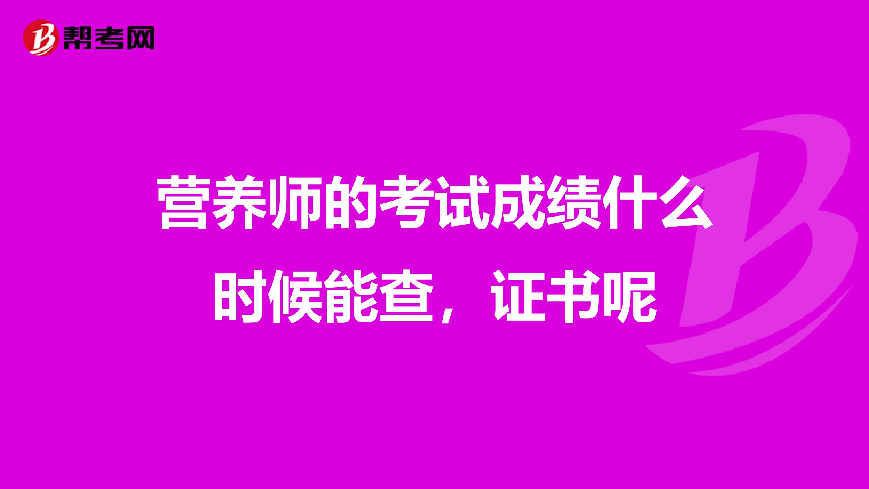 营养师的考试成绩什么时候能查，证书呢