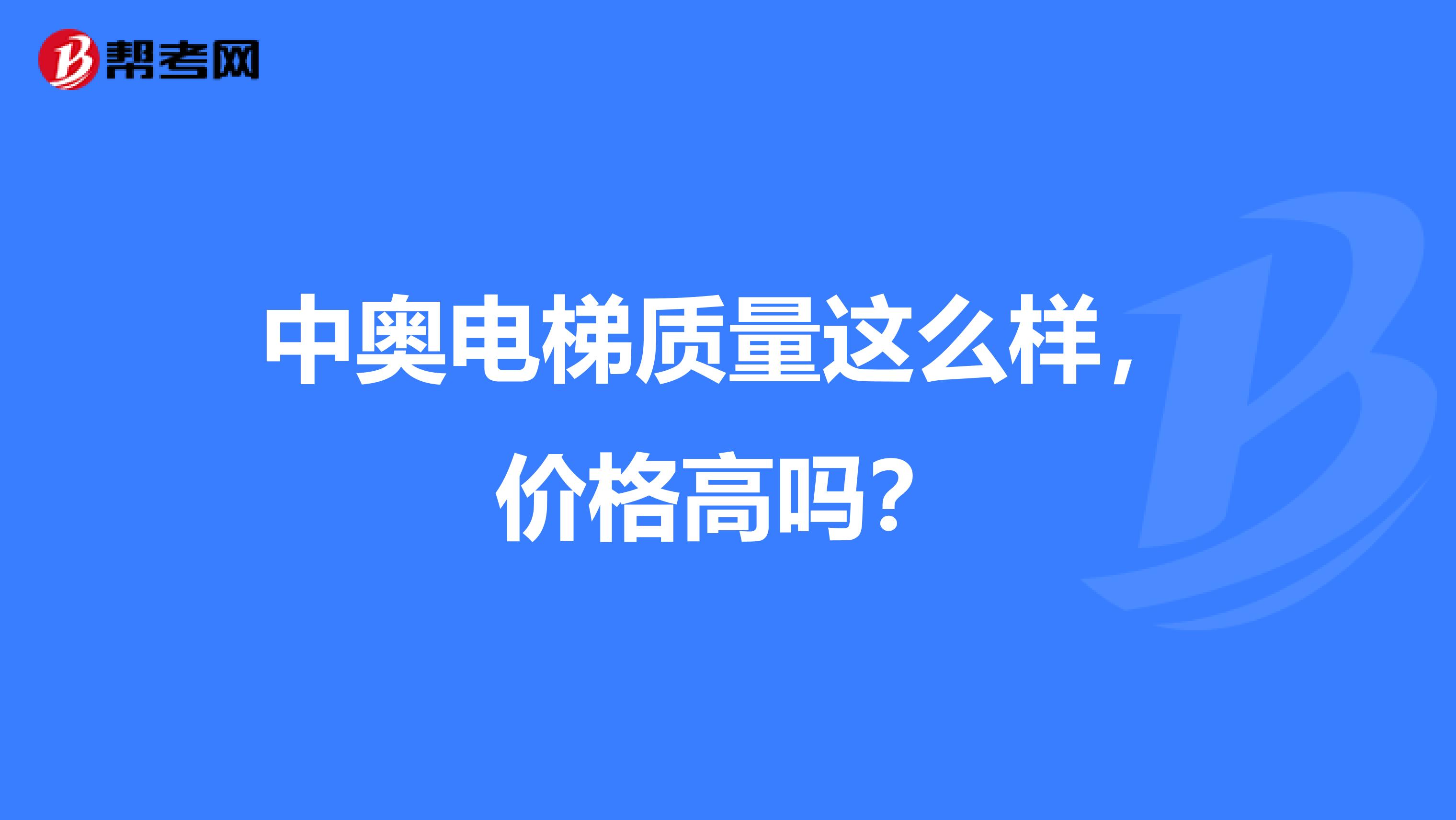 中奥电梯质量这么样，价格高吗？
