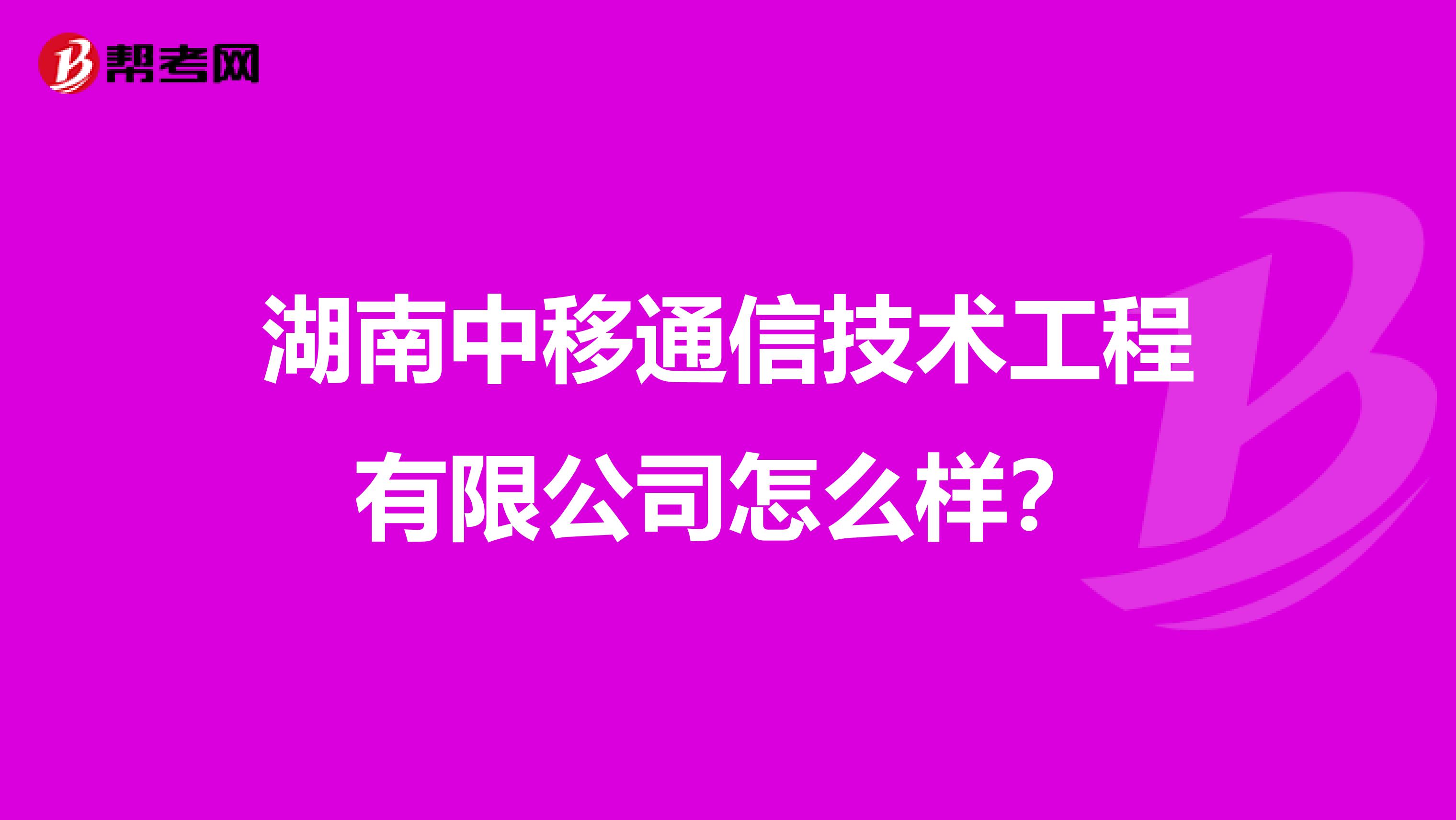 湖南中移通信技术工程有限公司怎么样？