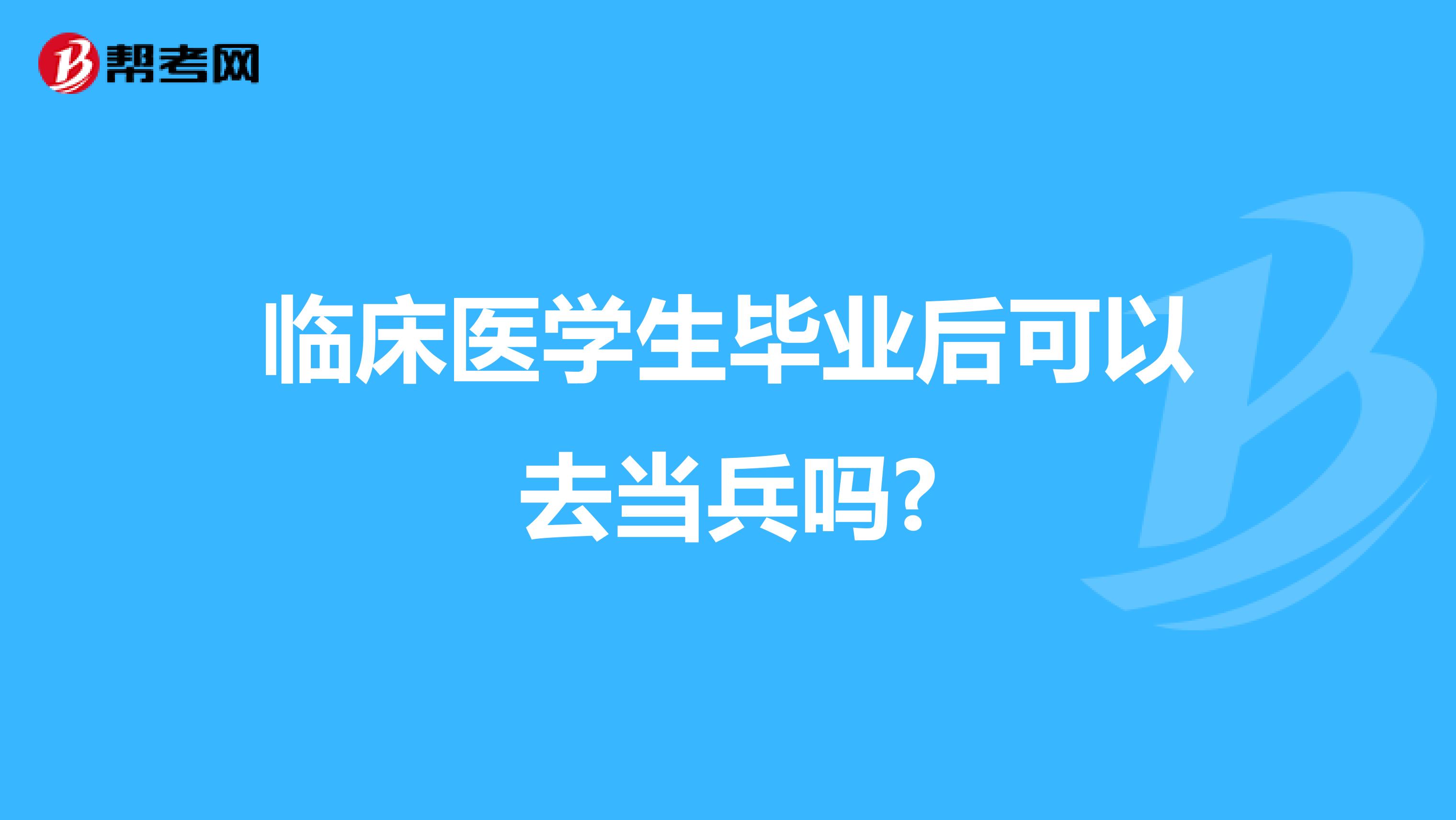 临床医学生毕业后可以去当兵吗?