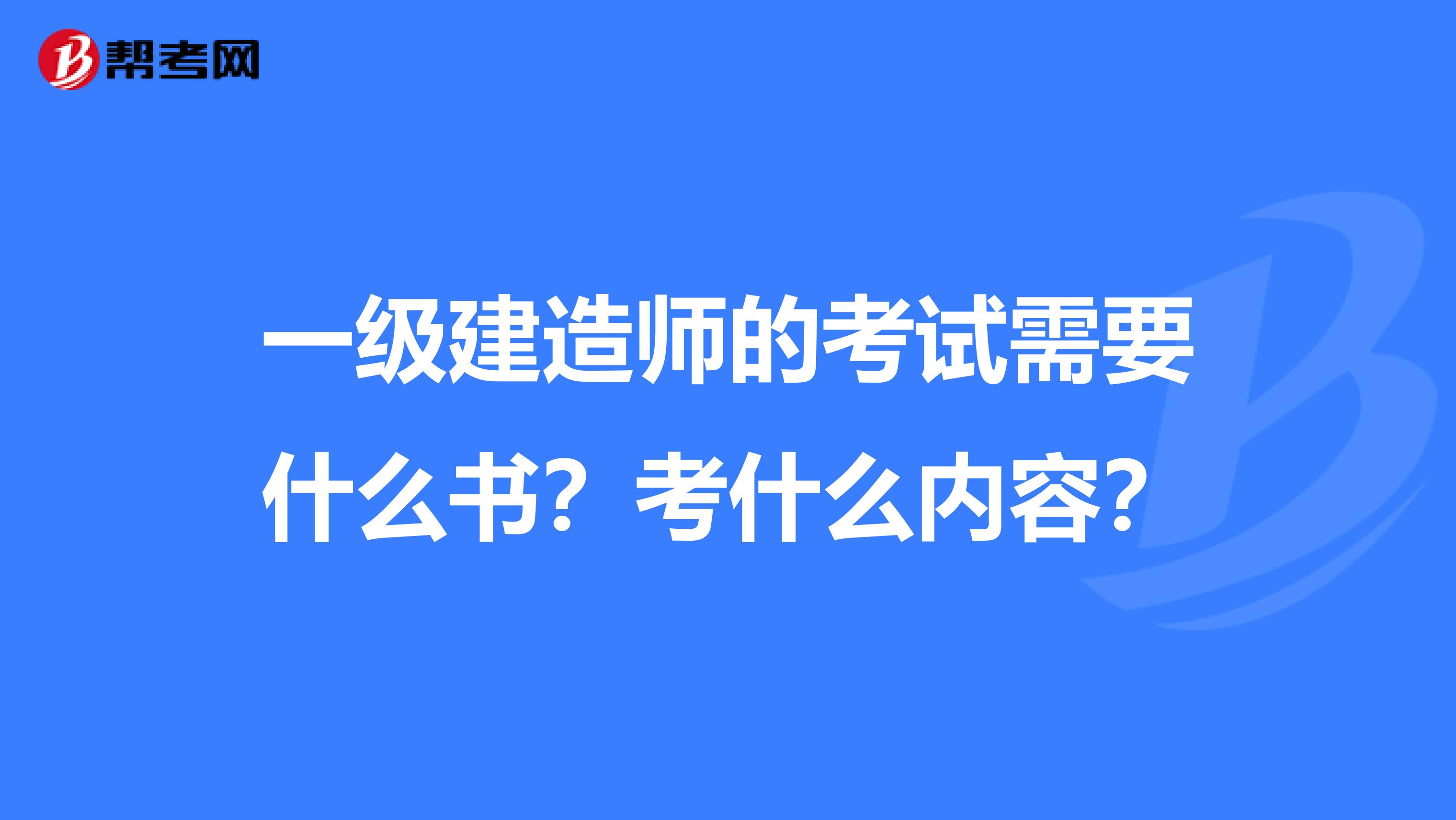 一级建造师的考试需要什么书?考什么内容?