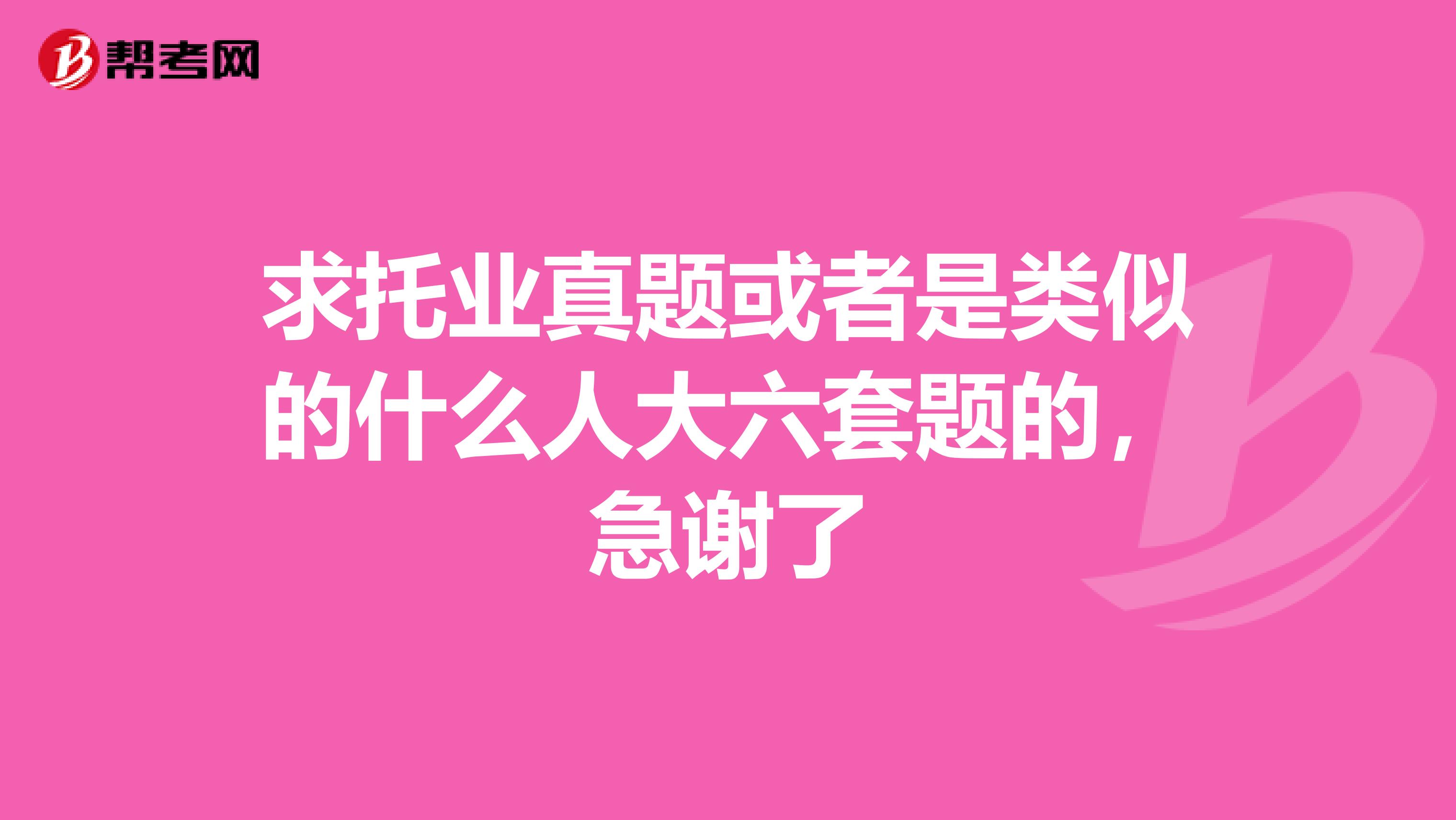 求托业真题或者是类似的什么人大六套题的,急谢了