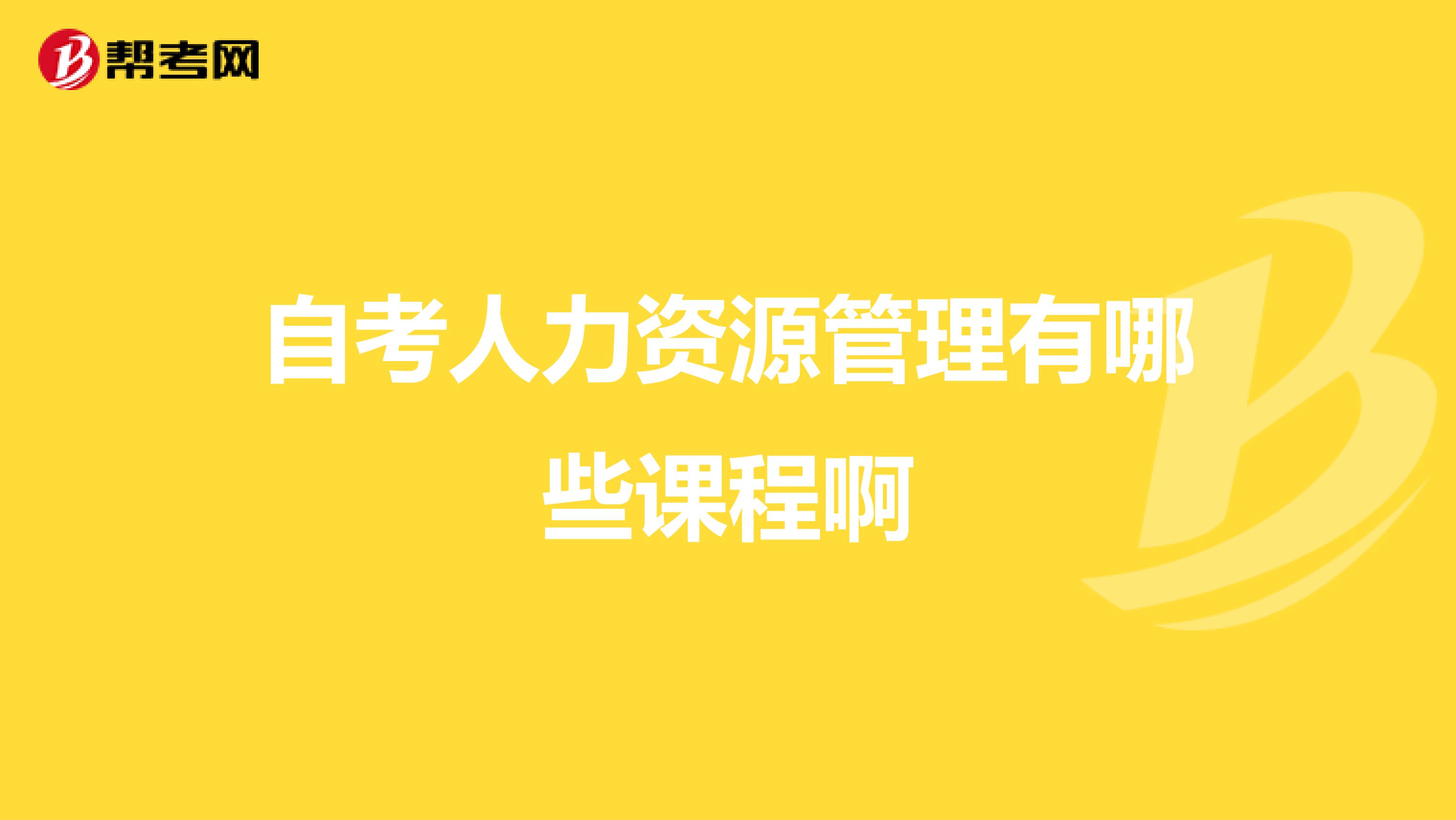 自考人力资源管理有哪些课程啊