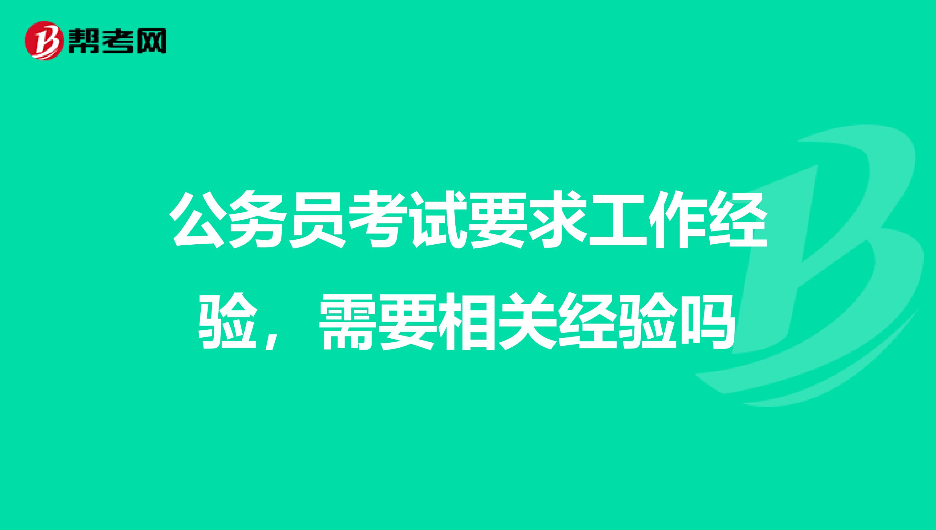 公务员考试要求工作经验，需要相关经验吗