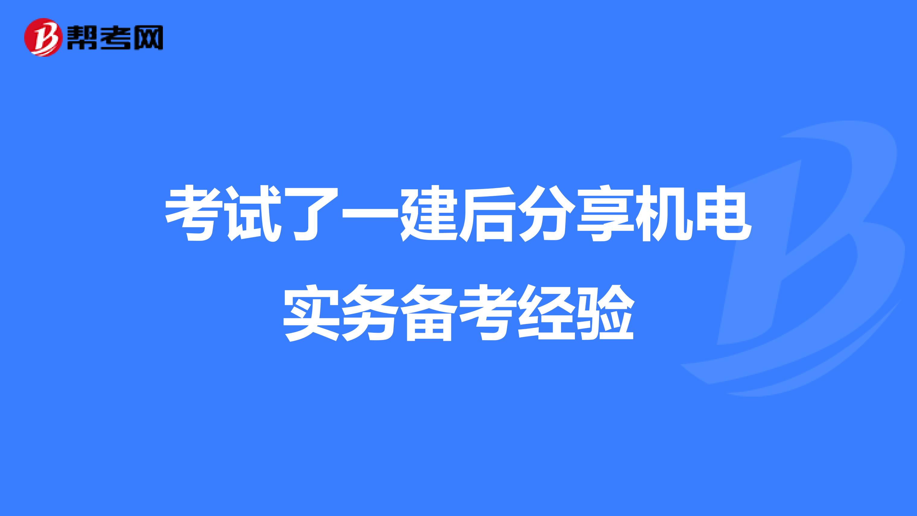 考试了一建后分享机电实务备考经验