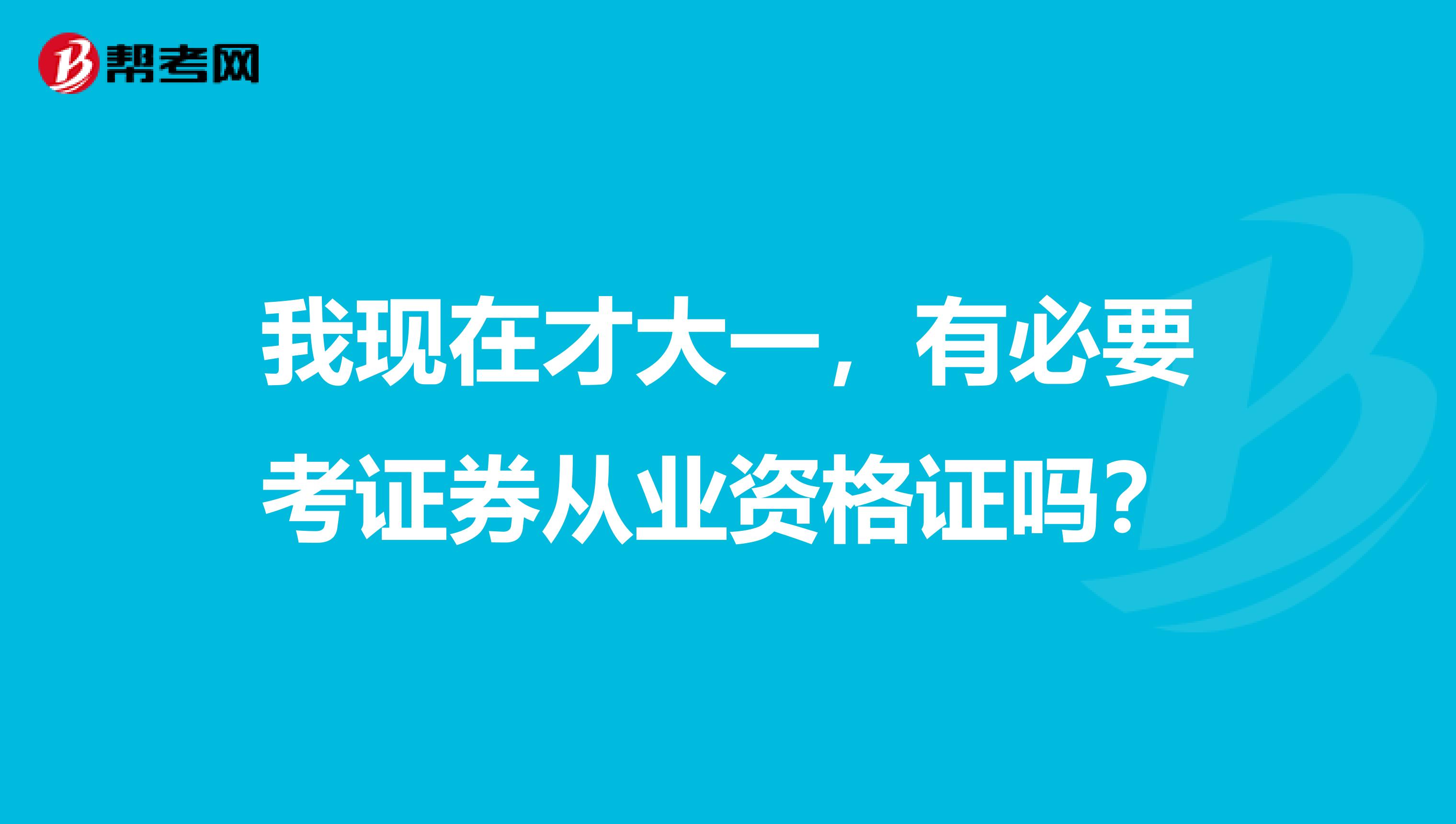 我现在才大一，有必要考证券从业资格证吗？