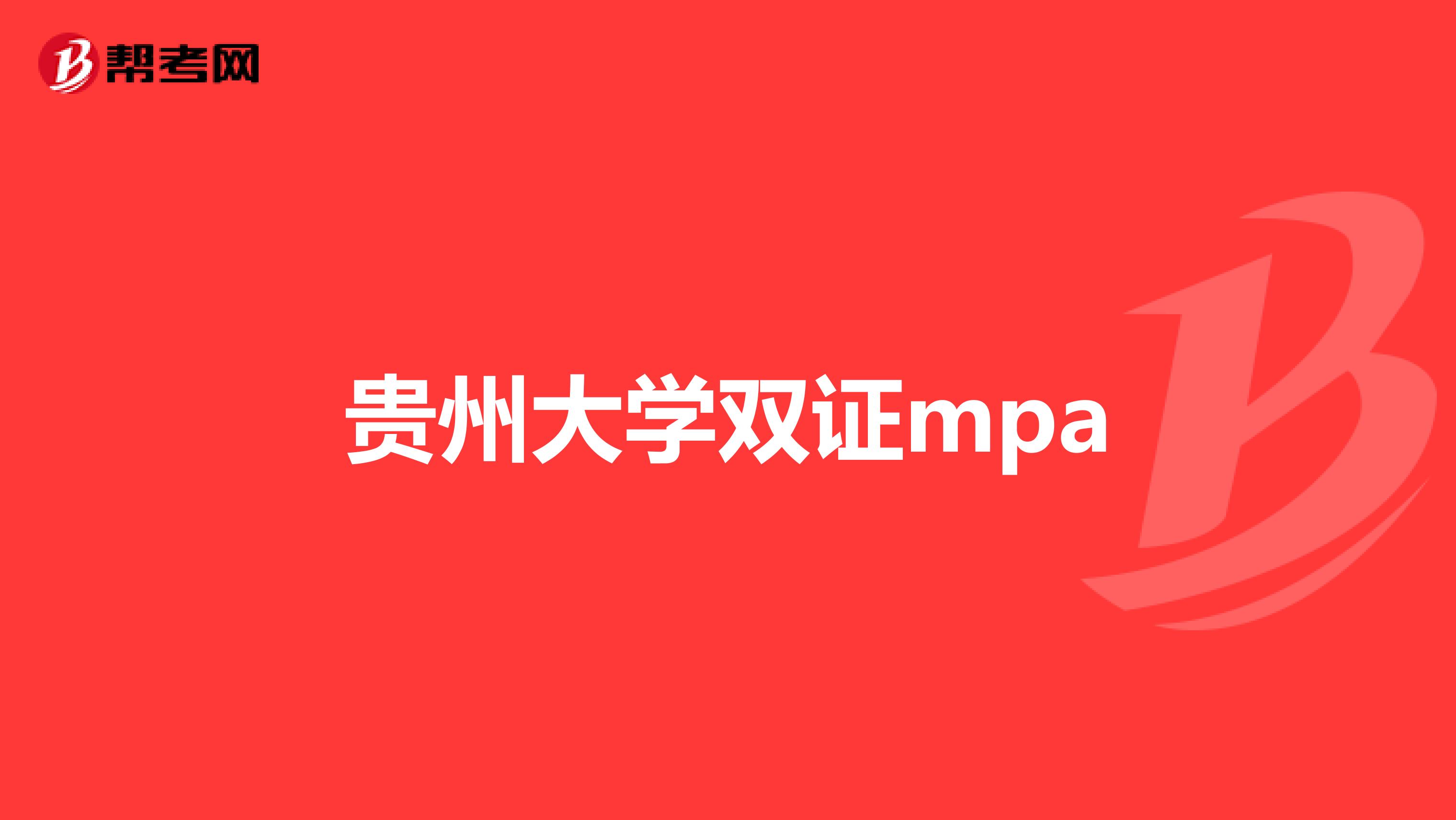 贵州大学双证mpa