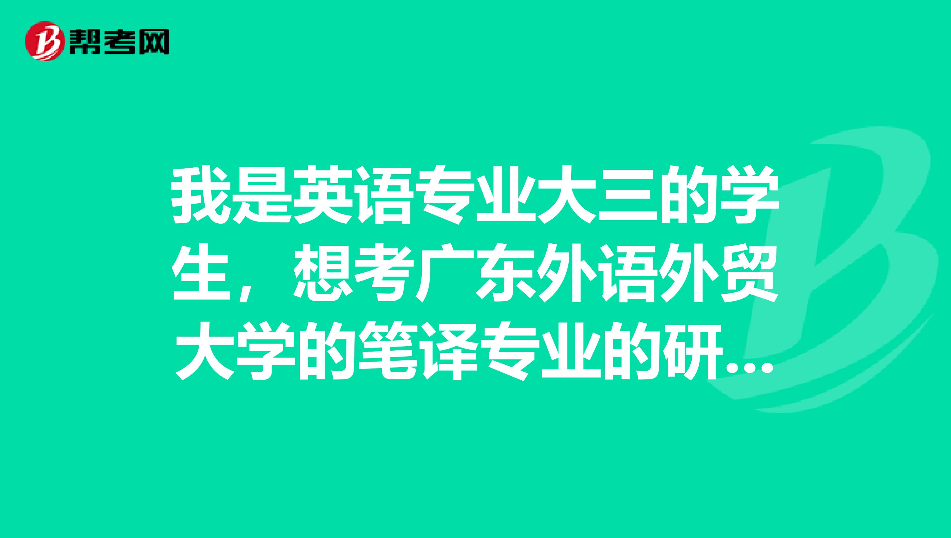 我是英语专业大三的学生，想考广东外语外贸大学的笔译专业的研究生。不晓得好不好？