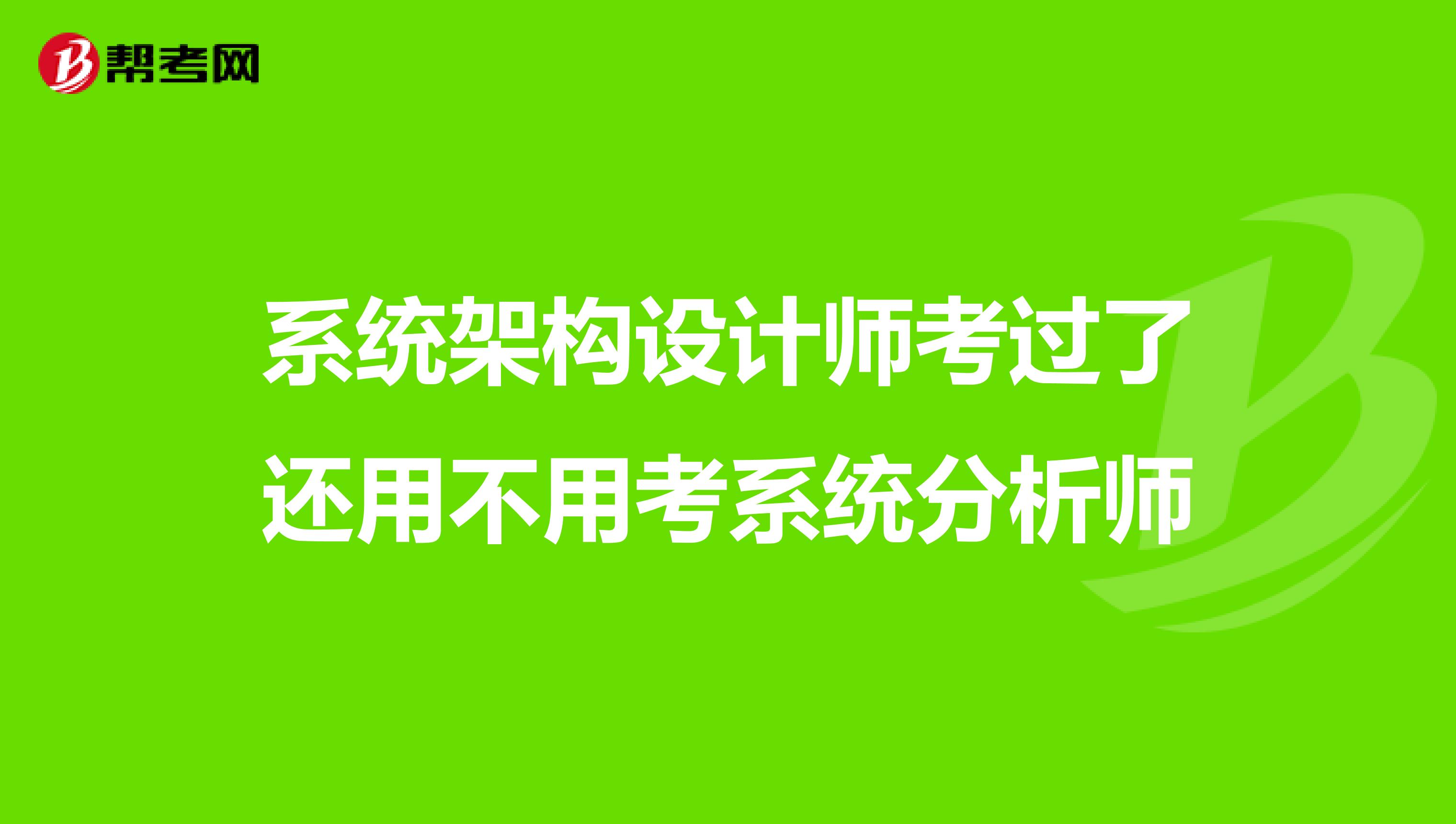 系统架构设计师考过了还用不用考系统分析师