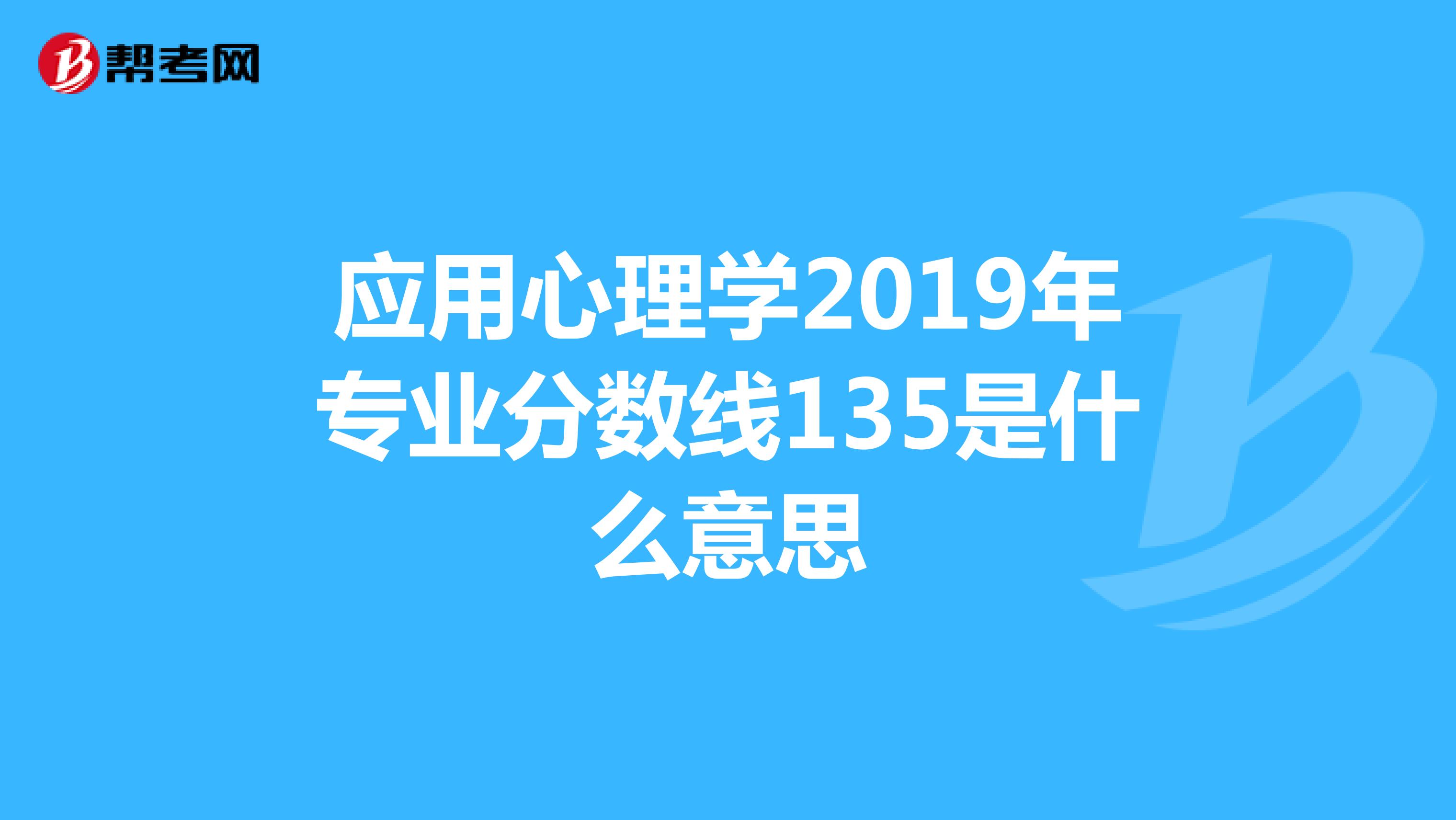 应用心理学2019年专业分数线135是什么意思