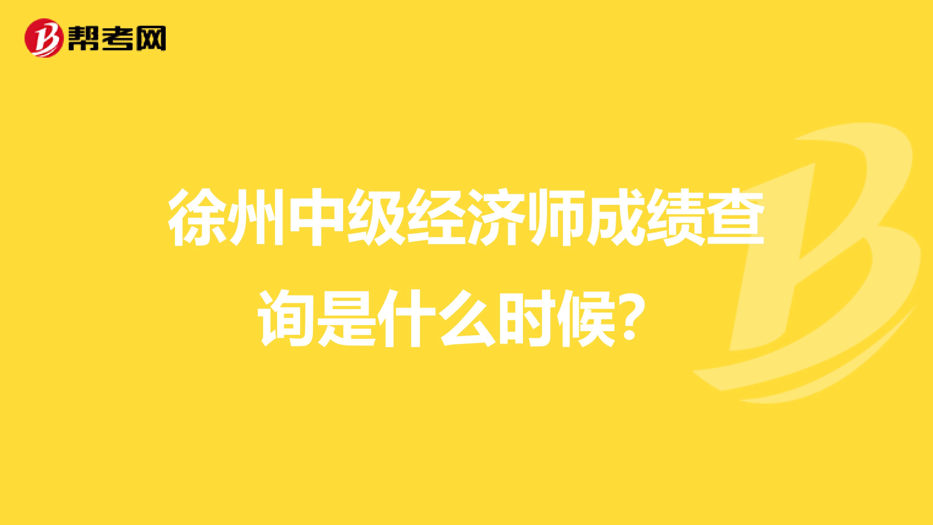 徐州中级经济师成绩查询是什么时候?