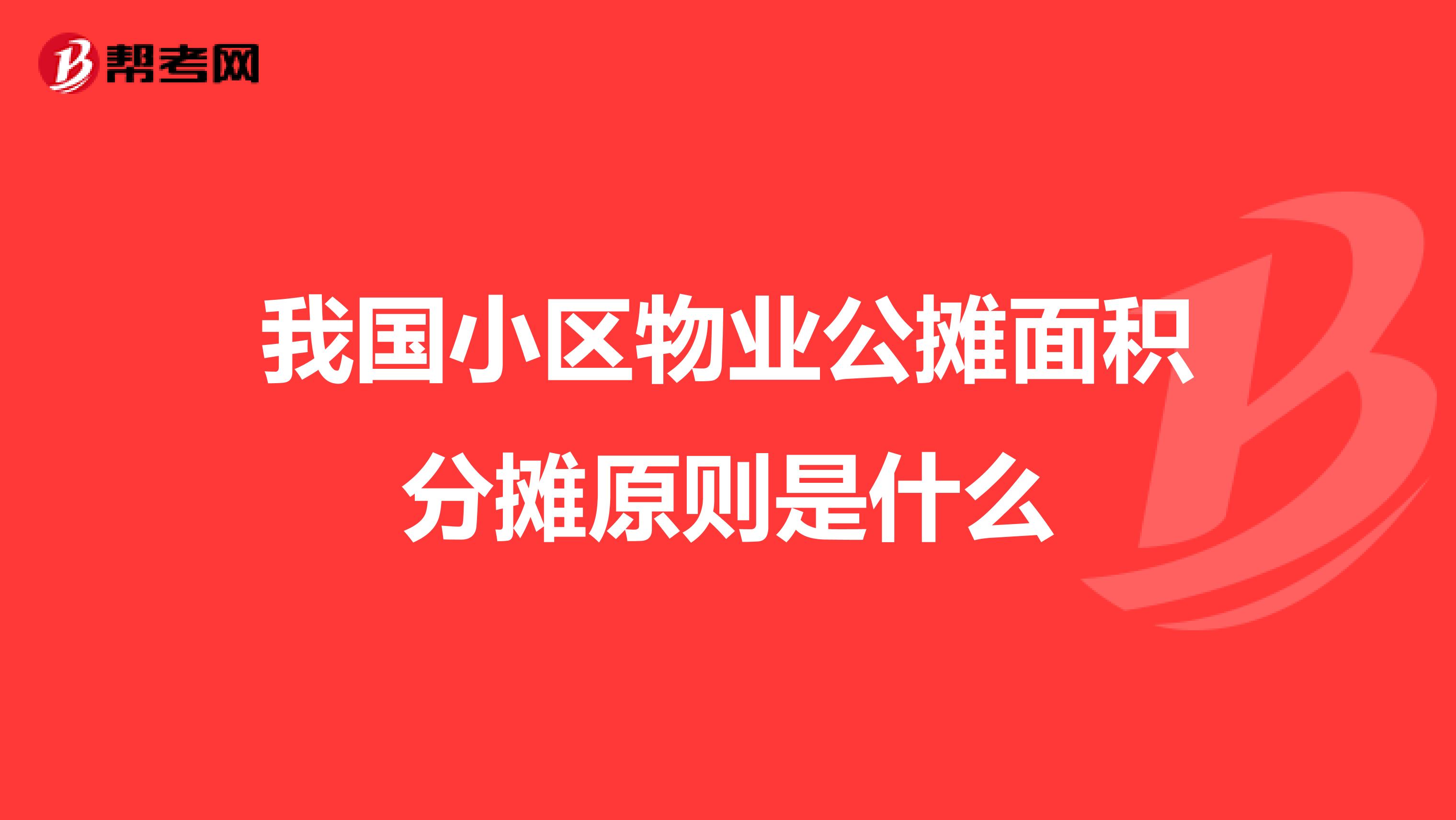 我国小区物业公摊面积分摊原则是什么