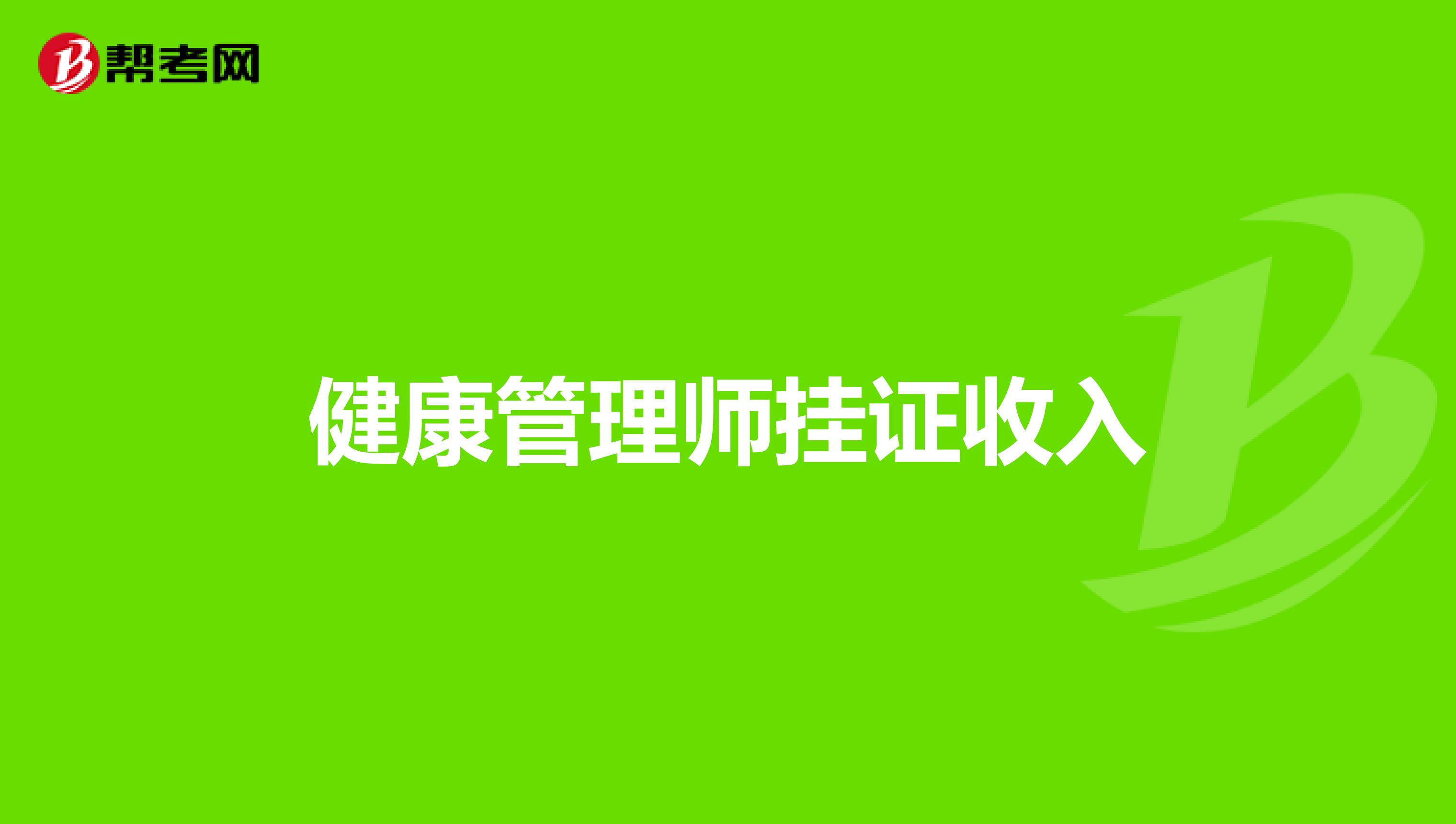 健康管理师挂证收入