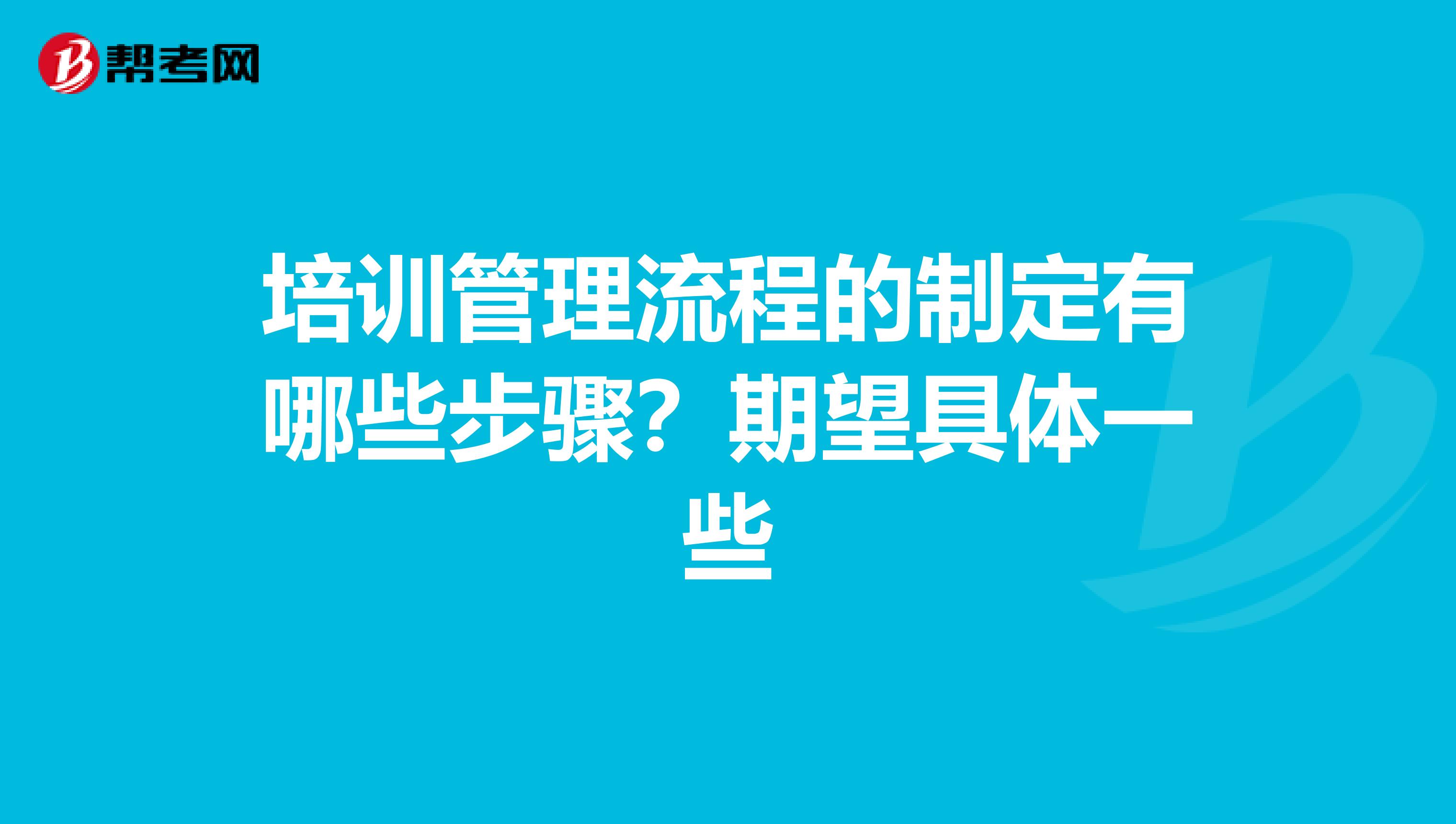 培训管理流程的制定有哪些步骤?期望具体一些