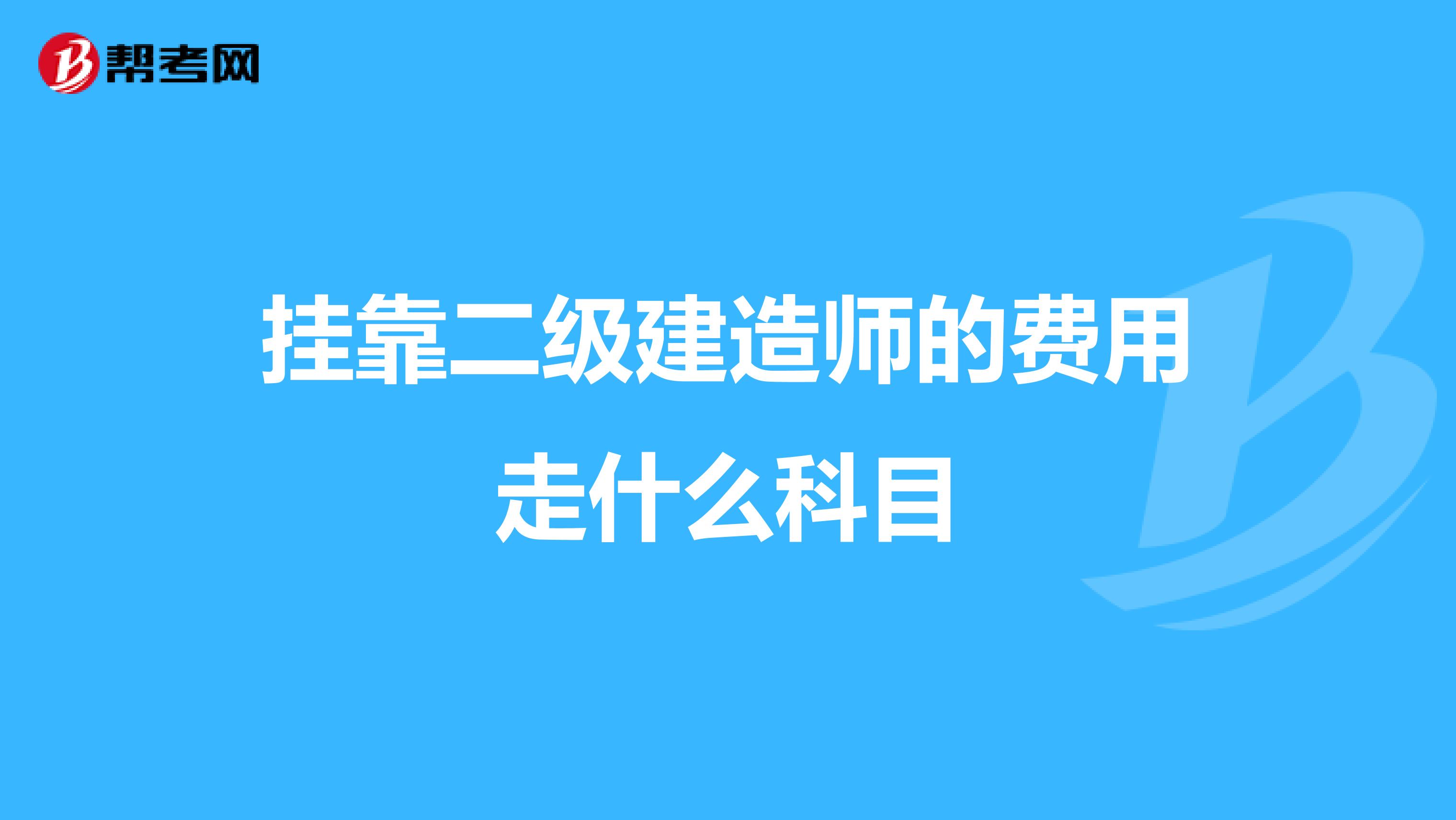 兼职二级建造师的费用走什么科目