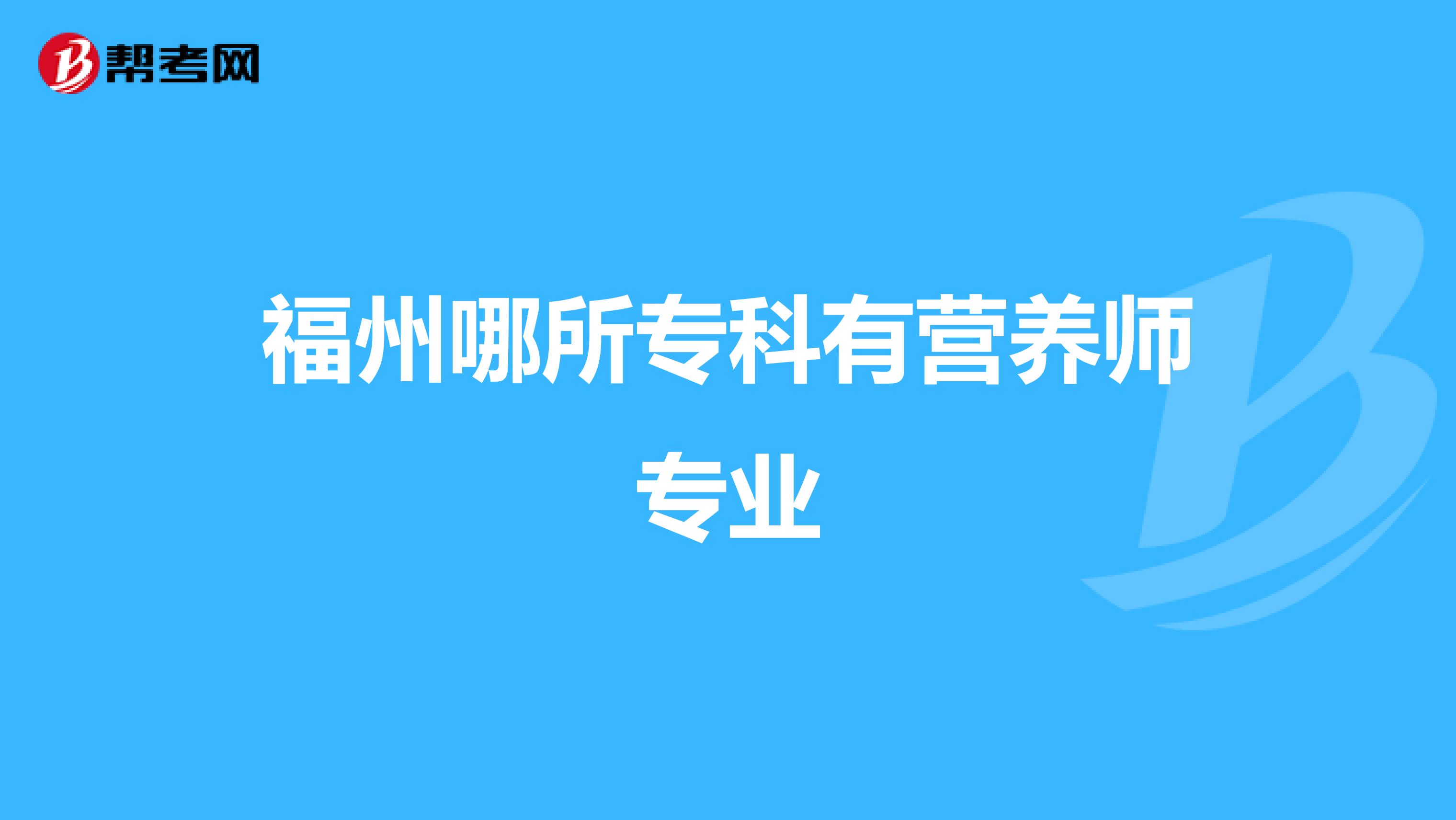 福州哪所专科有营养师专业